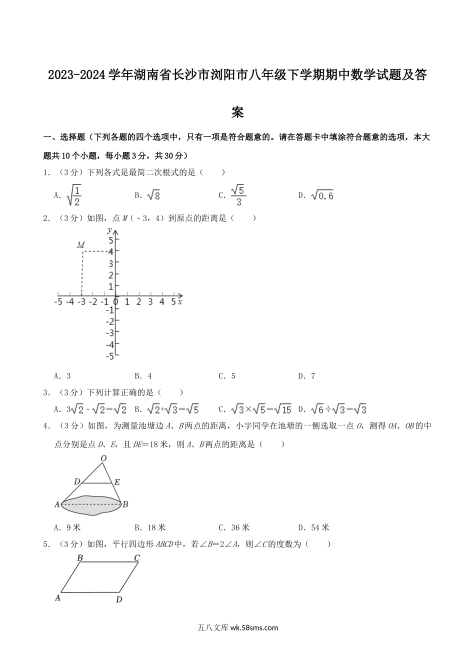 2023-2024学年湖南省长沙市浏阳市八年级下学期期中数学试题及答案.doc_第1页