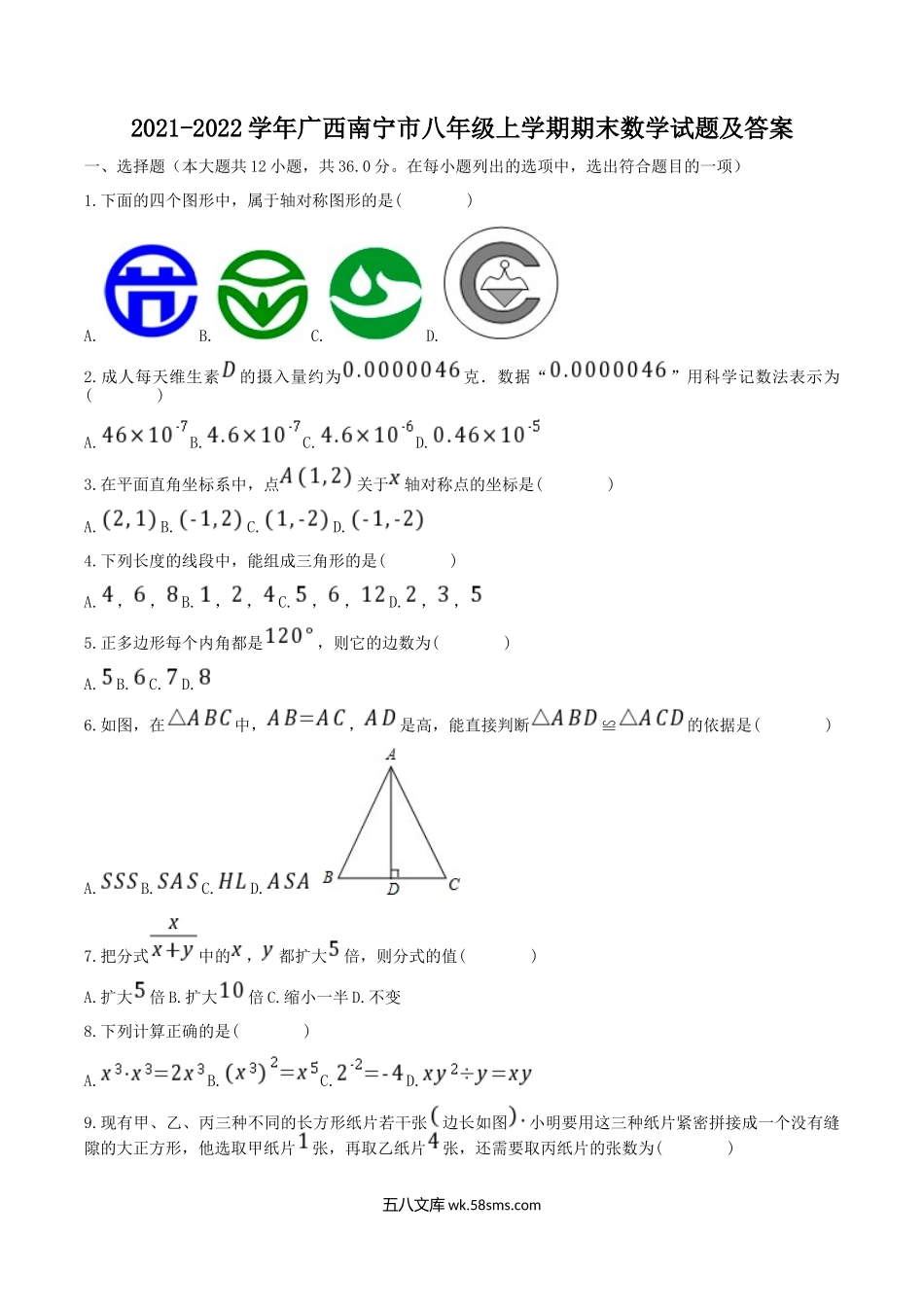 2021-2022学年广西南宁市八年级上学期期末数学试题及答案.doc_第1页
