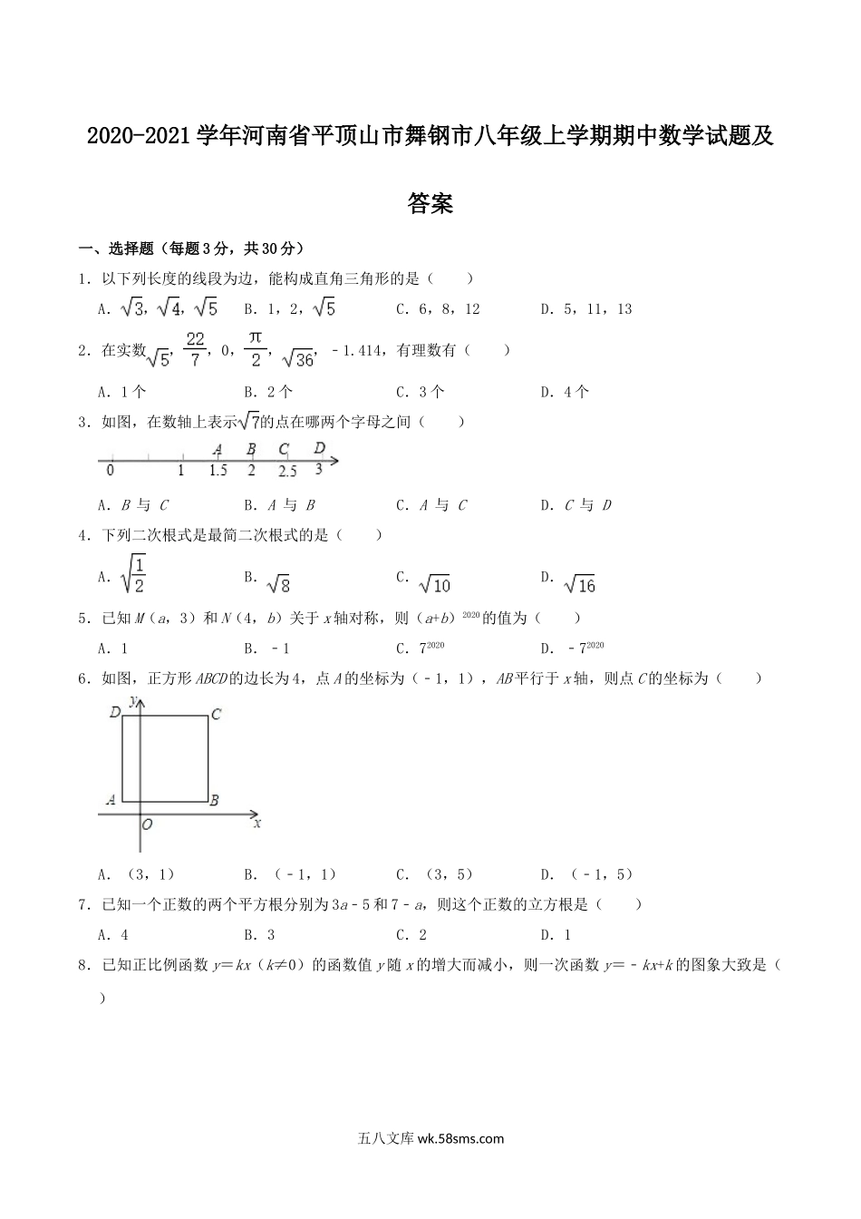 2020-2021学年河南省平顶山市舞钢市八年级上学期期中数学试题及答案.doc_第1页