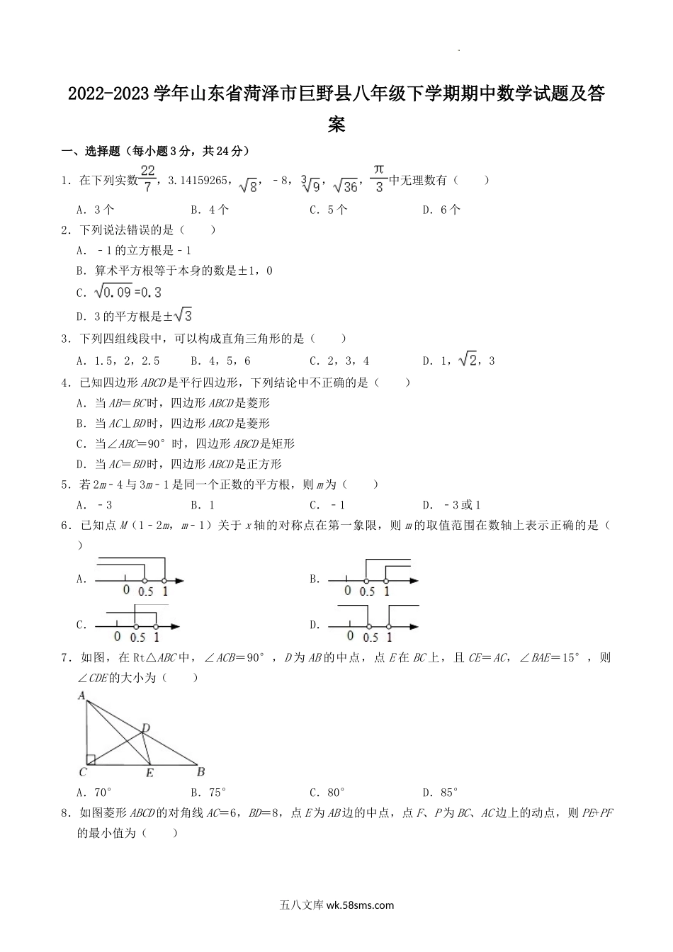 2022-2023学年山东省菏泽市巨野县八年级下学期期中数学试题及答案.doc_第1页