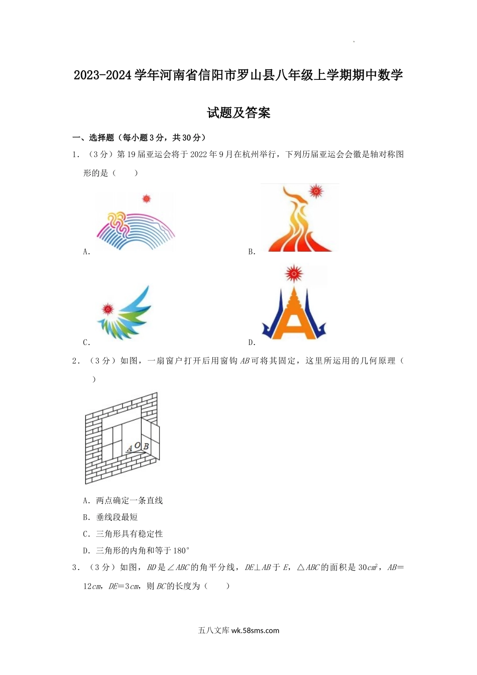 2023-2024学年河南省信阳市罗山县八年级上学期期中数学试题及答案.doc_第1页