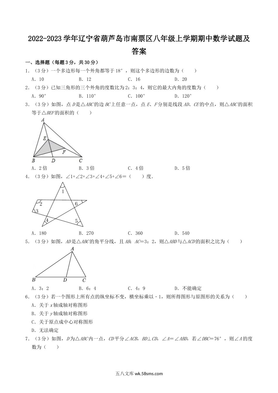 2022-2023学年辽宁省葫芦岛市南票区八年级上学期期中数学试题及答案.doc_第1页