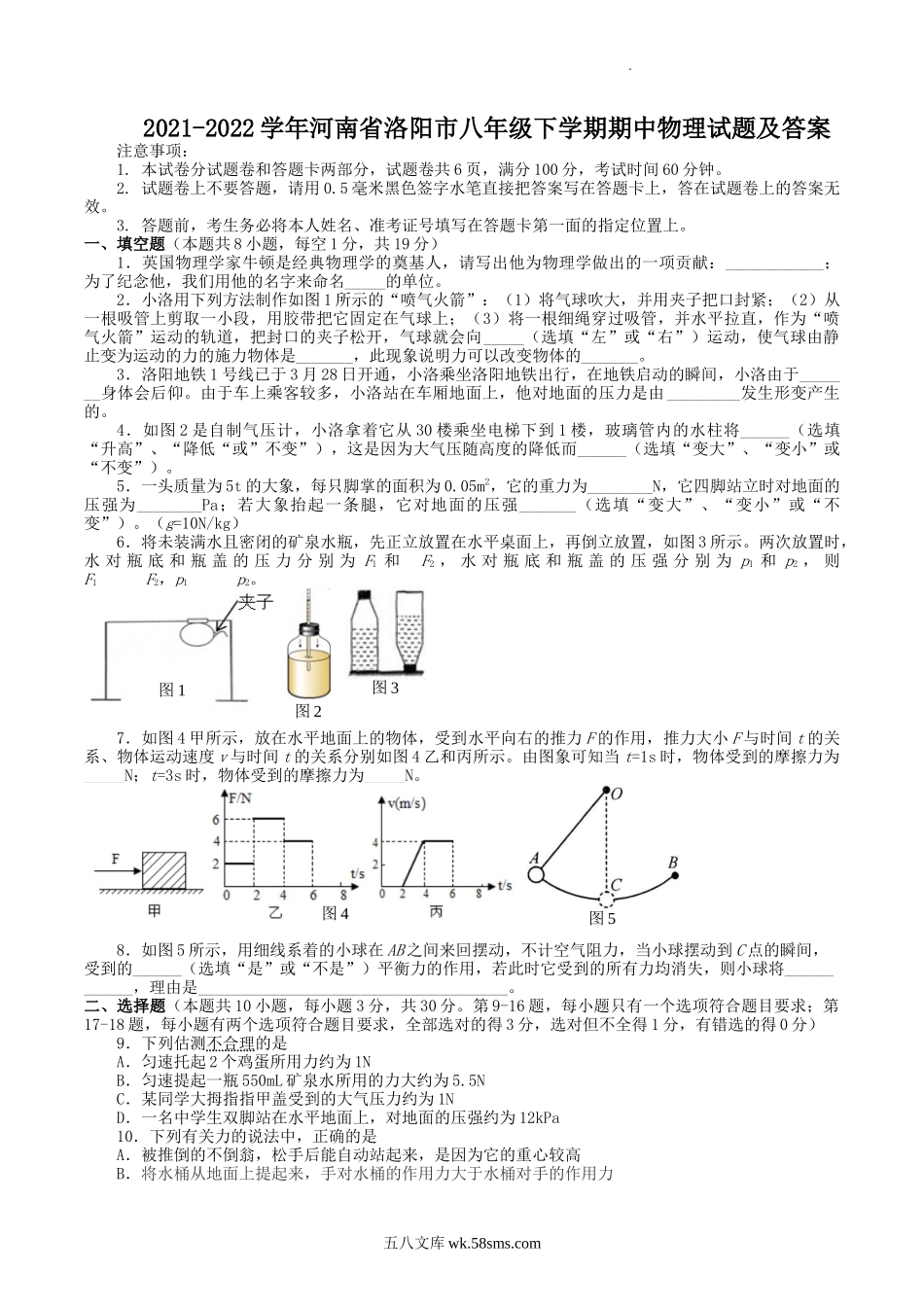 2021-2022学年河南省洛阳市八年级下学期期中物理试题及答案.doc_第1页