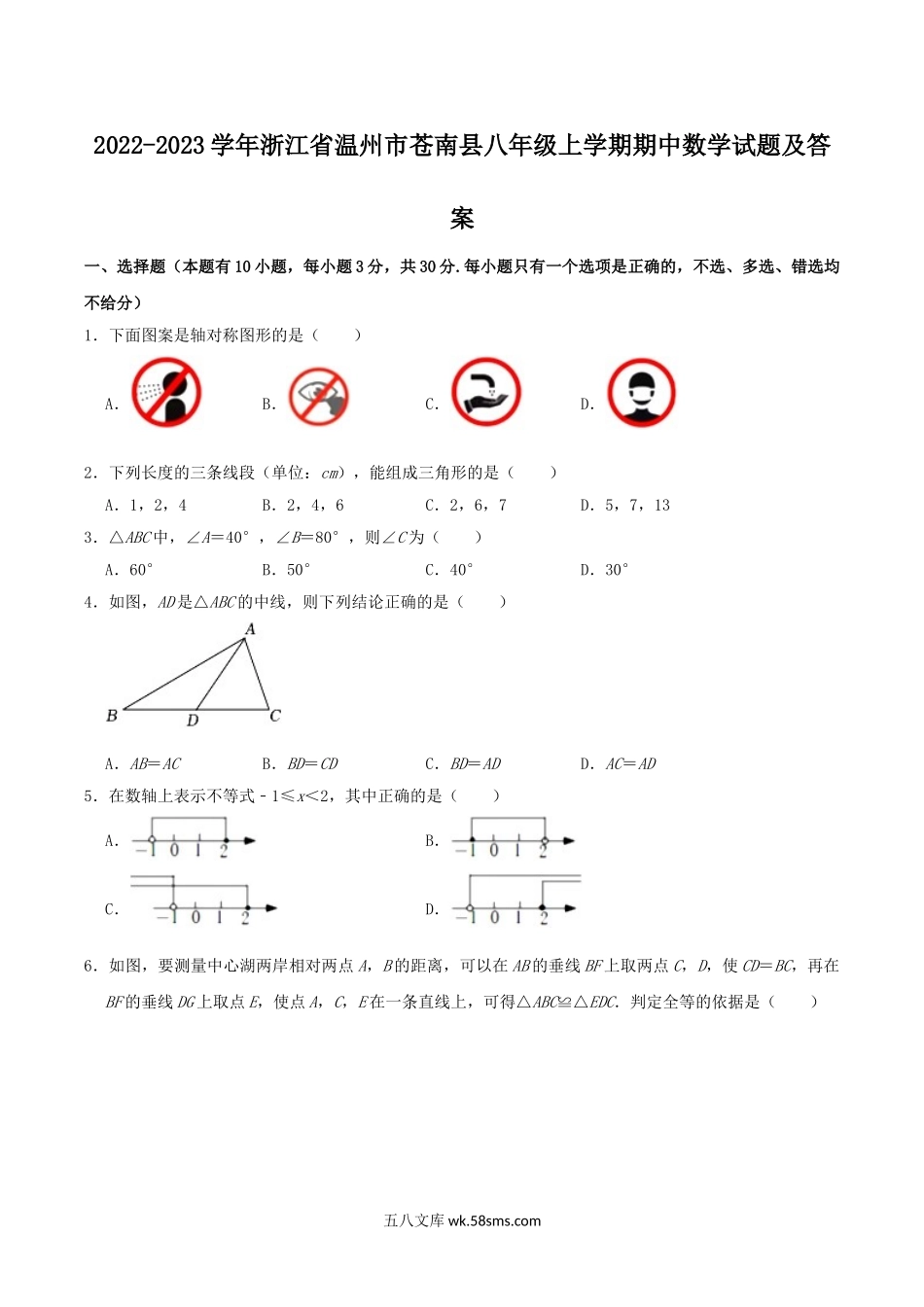 2022-2023学年浙江省温州市苍南县八年级上学期期中数学试题及答案.doc_第1页