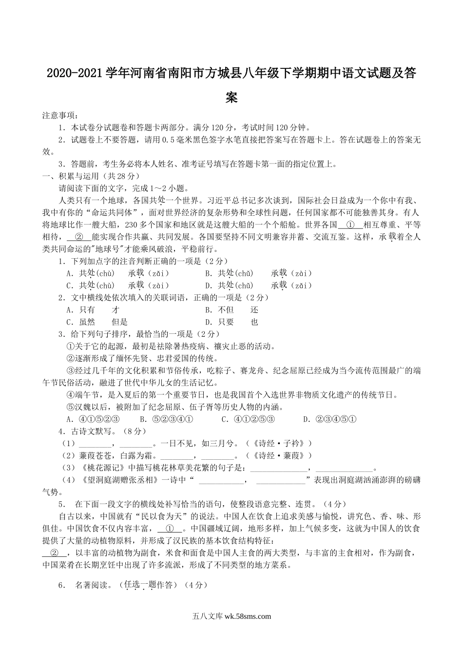 2020-2021学年河南省南阳市方城县八年级下学期期中语文试题及答案.doc_第1页