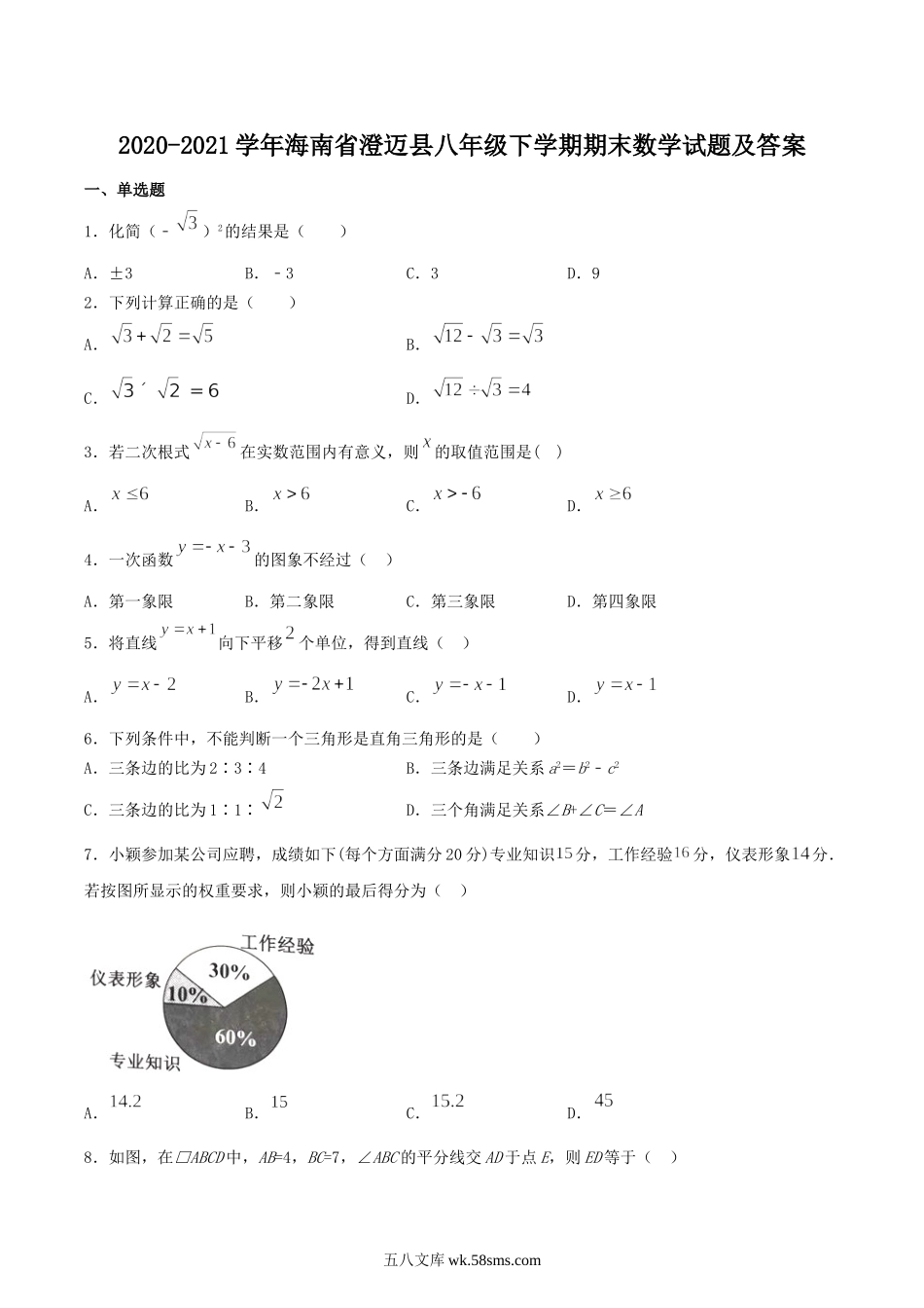 2020-2021学年海南省澄迈县八年级下学期期末数学试题及答案.doc_第1页