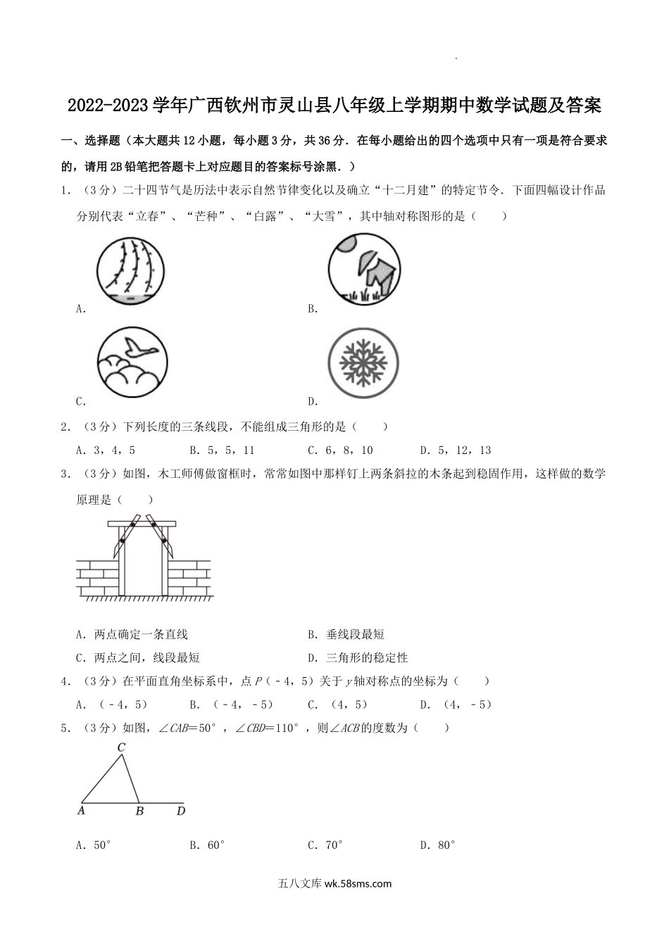 2022-2023学年广西钦州市灵山县八年级上学期期中数学试题及答案.doc_第1页