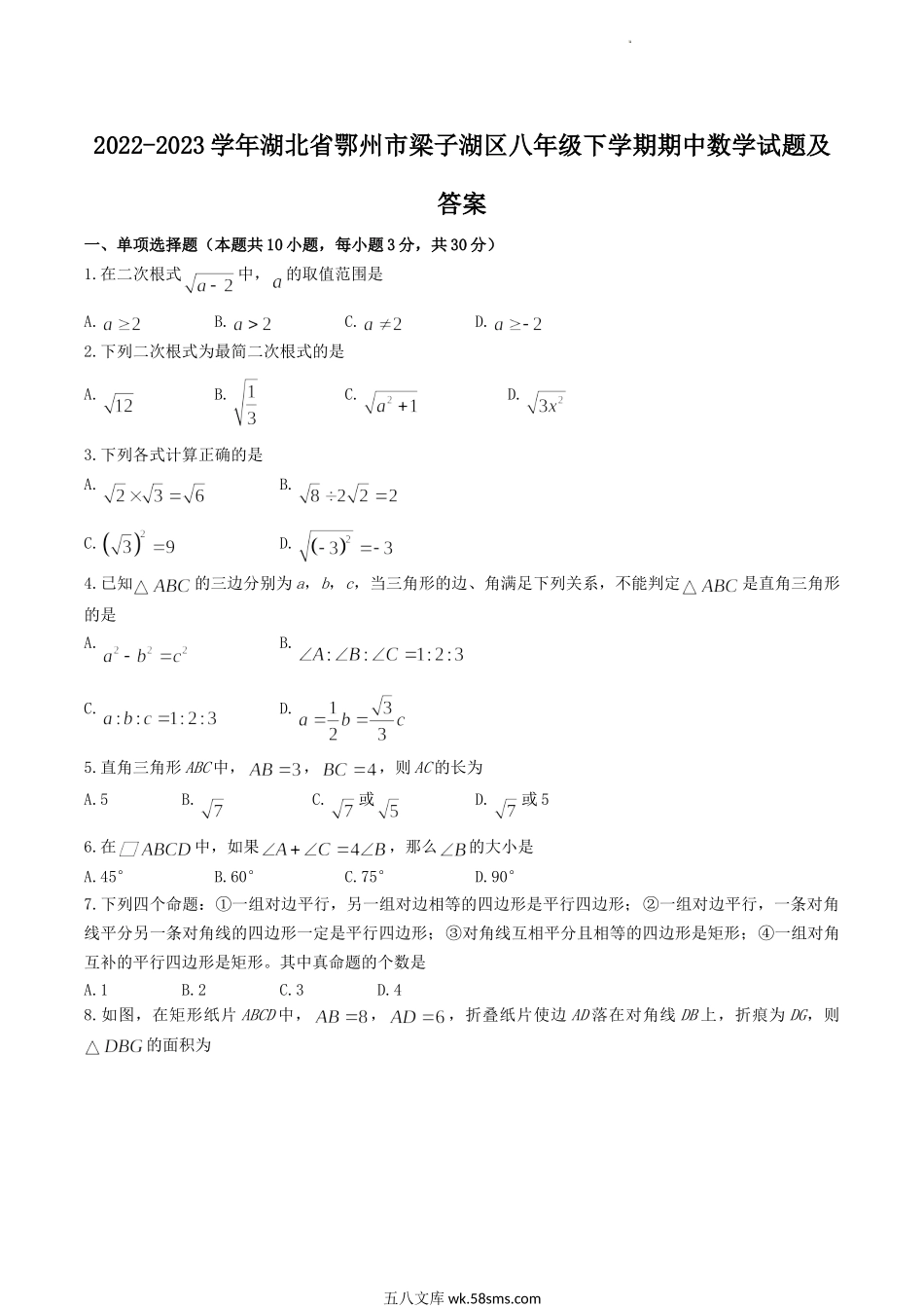 2022-2023学年湖北省鄂州市梁子湖区八年级下学期期中数学试题及答案.doc_第1页