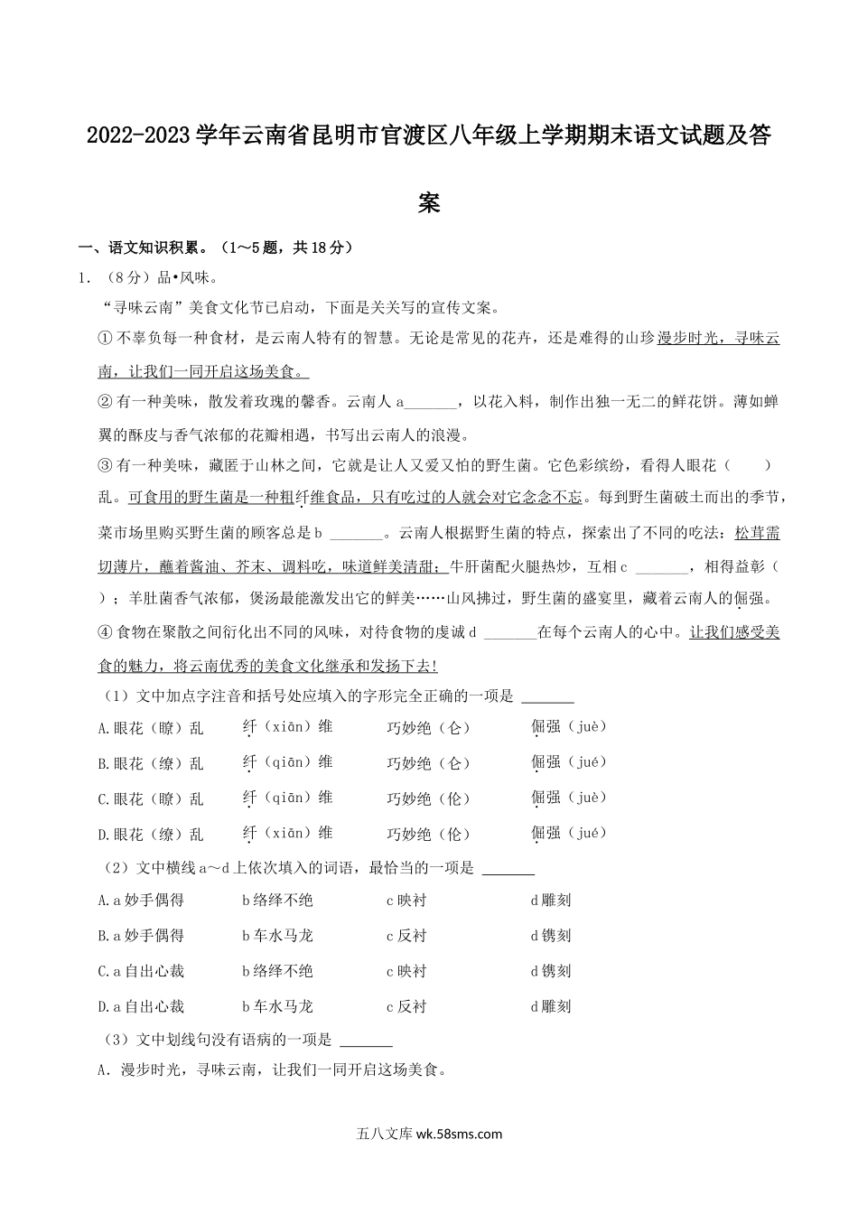 2022-2023学年云南省昆明市官渡区八年级上学期期末语文试题及答案.doc_第1页