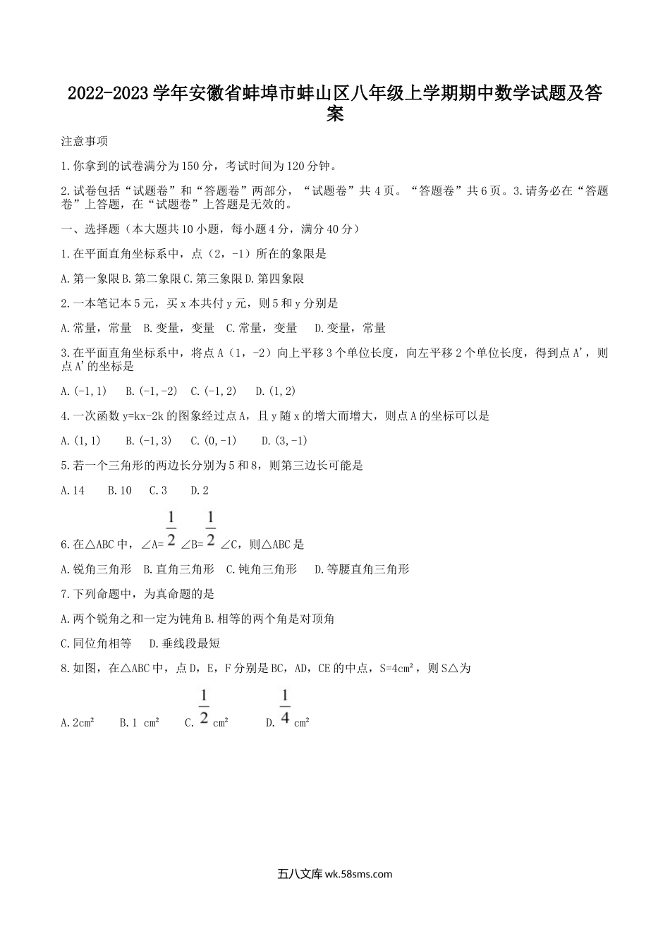 2022-2023学年安徽省蚌埠市蚌山区八年级上学期期中数学试题及答案.doc_第1页