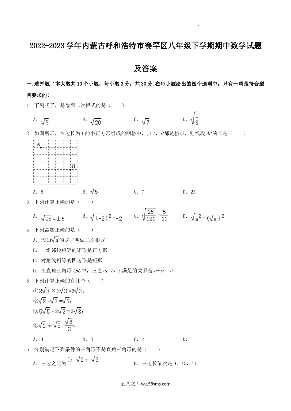 2022-2023学年内蒙古呼和浩特市赛罕区八年级下学期期中数学试题及答案.doc_第1页