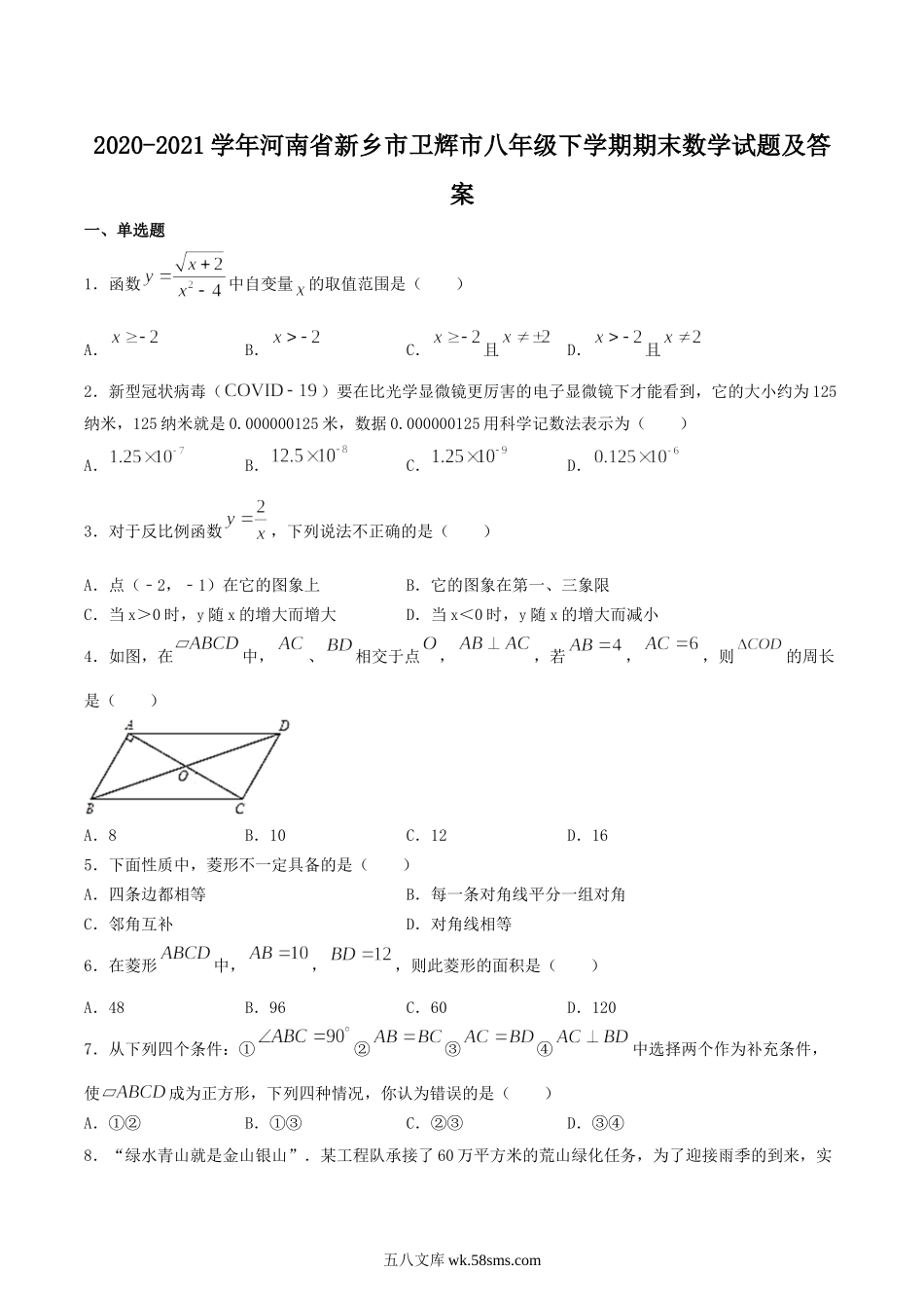 2020-2021学年河南省新乡市卫辉市八年级下学期期末数学试题及答案.doc_第1页