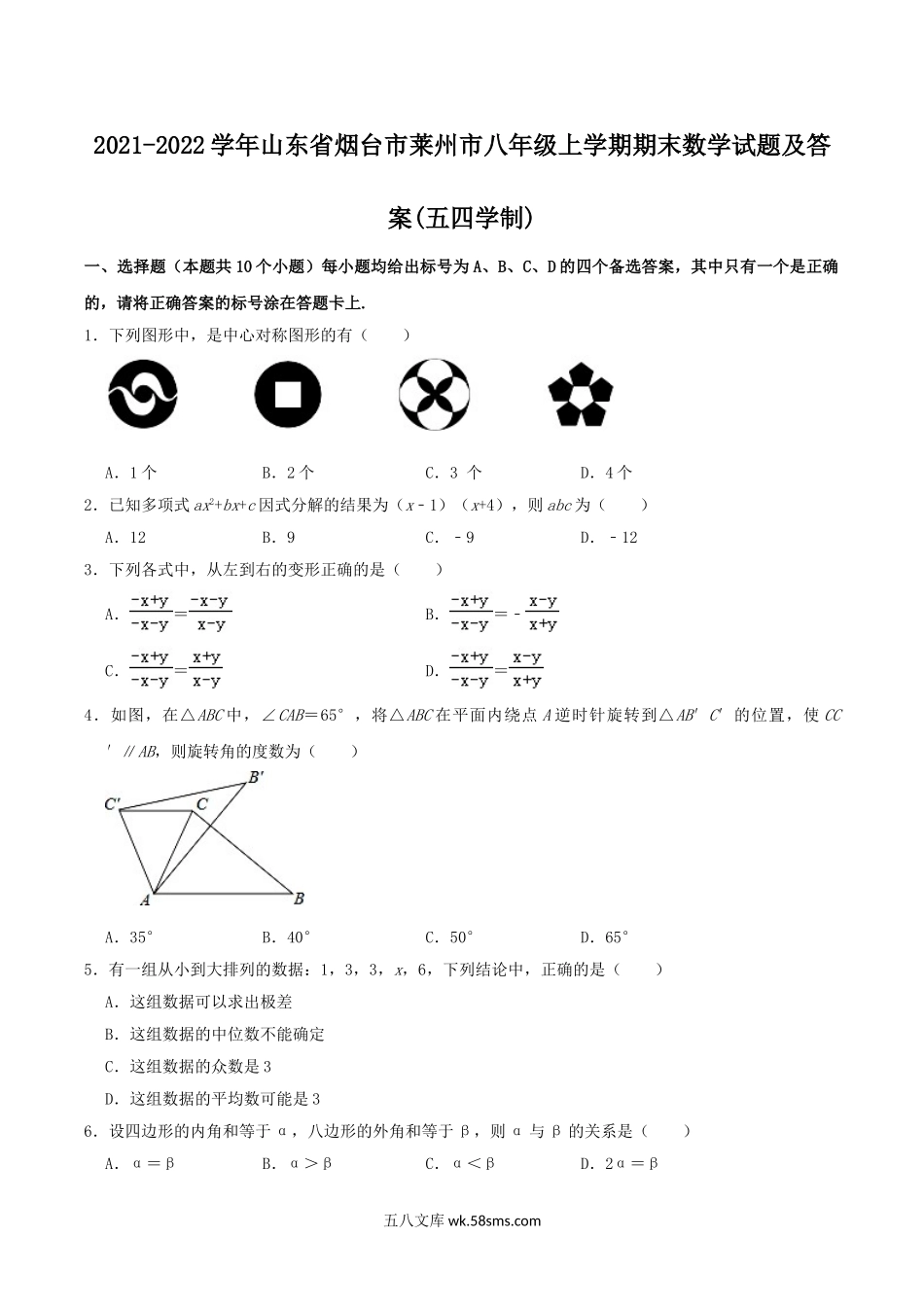 2021-2022学年山东省烟台市莱州市八年级上学期期末数学试题及答案(五四学制).doc_第1页