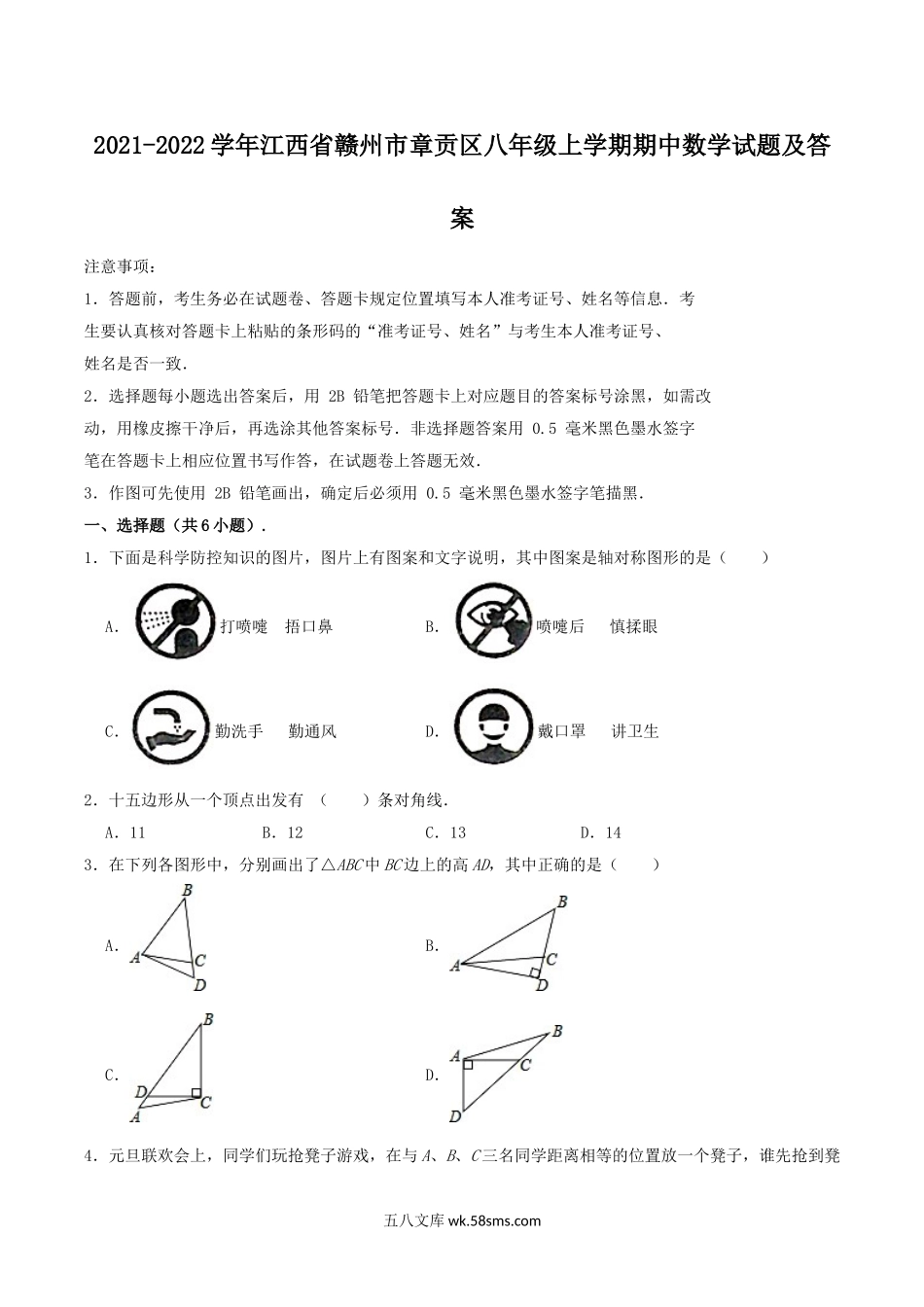 2021-2022学年江西省赣州市章贡区八年级上学期期中数学试题及答案.doc_第1页