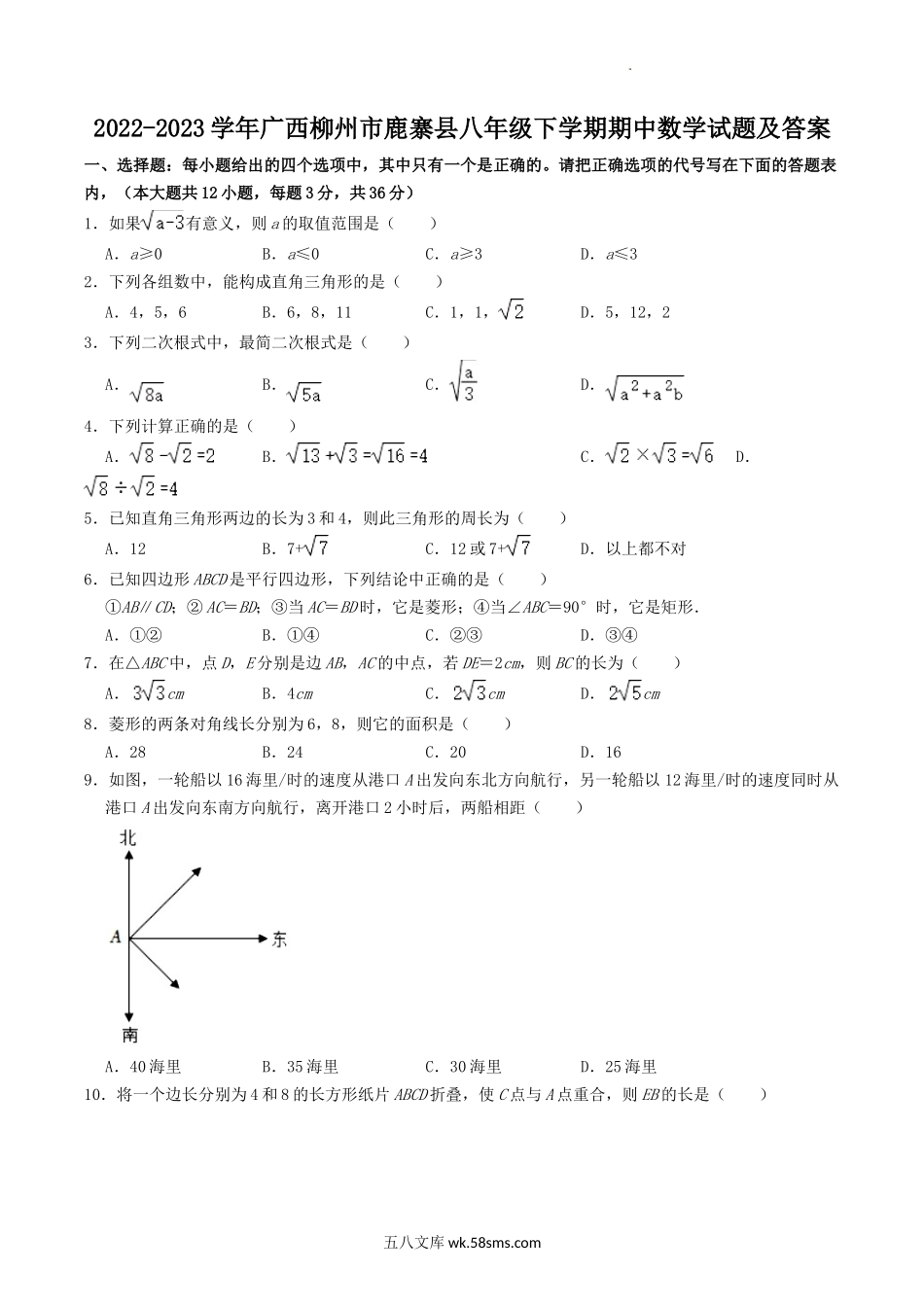 2022-2023学年广西柳州市鹿寨县八年级下学期期中数学试题及答案.doc_第1页