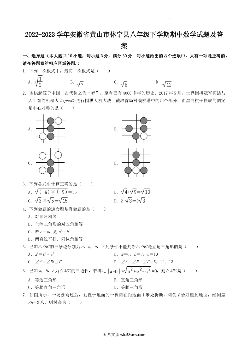 2022-2023学年安徽省黄山市休宁县八年级下学期期中数学试题及答案.doc_第1页