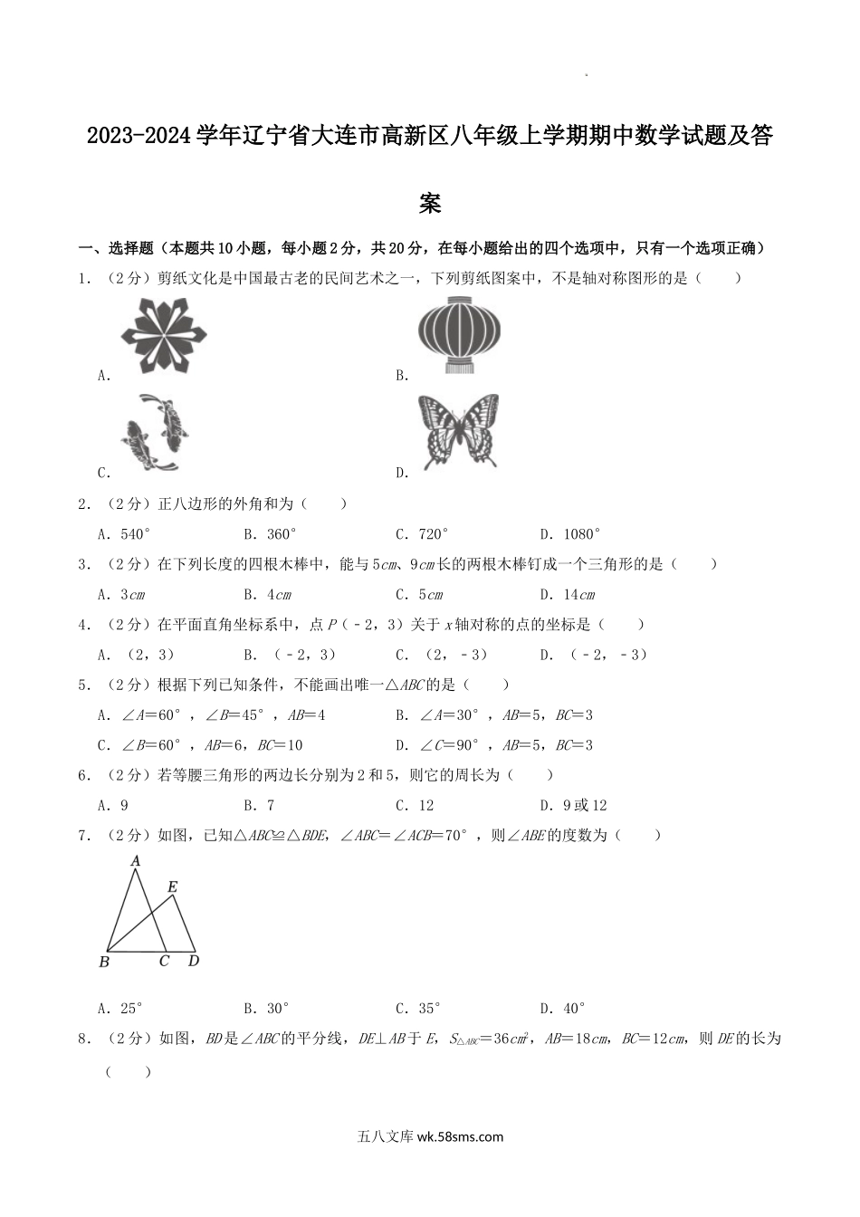 2023-2024学年辽宁省大连市高新区八年级上学期期中数学试题及答案.doc_第1页