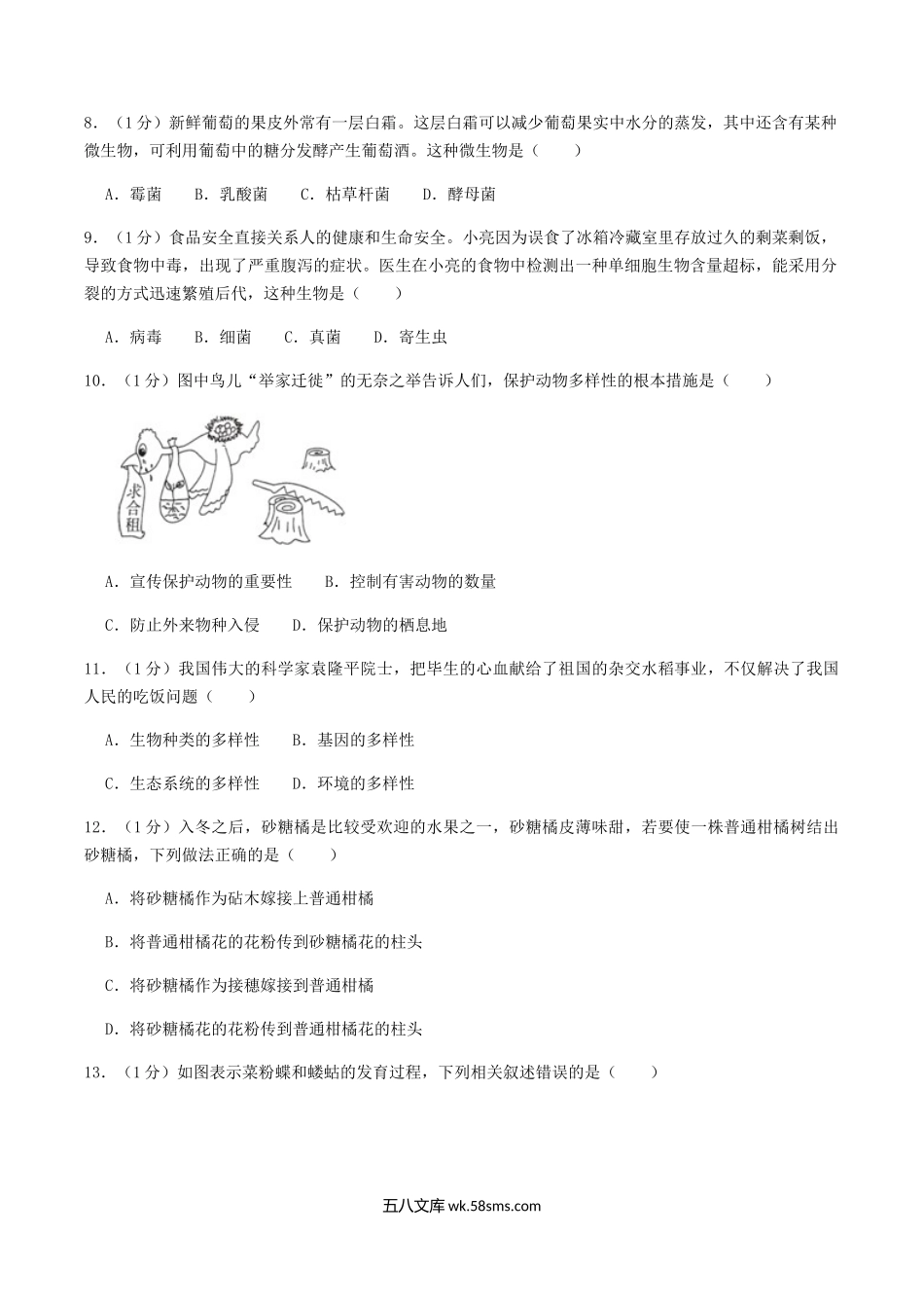 2022-2023学年河南省濮阳市清丰县八年级上学期期末生物试题及答案.doc_第3页