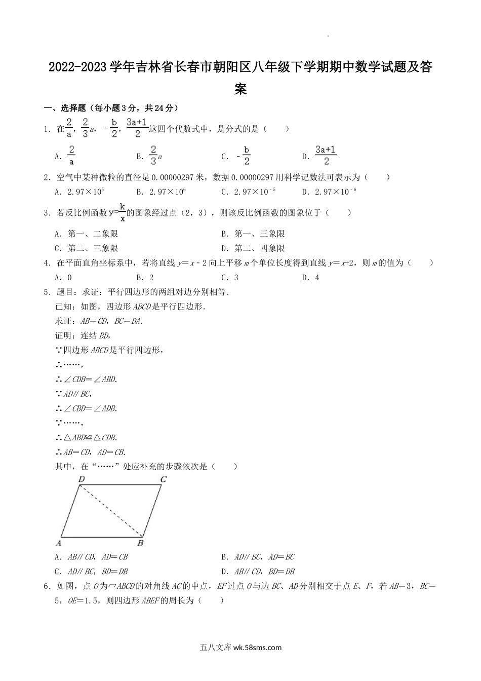 2022-2023学年吉林省长春市朝阳区八年级下学期期中数学试题及答案.doc_第1页