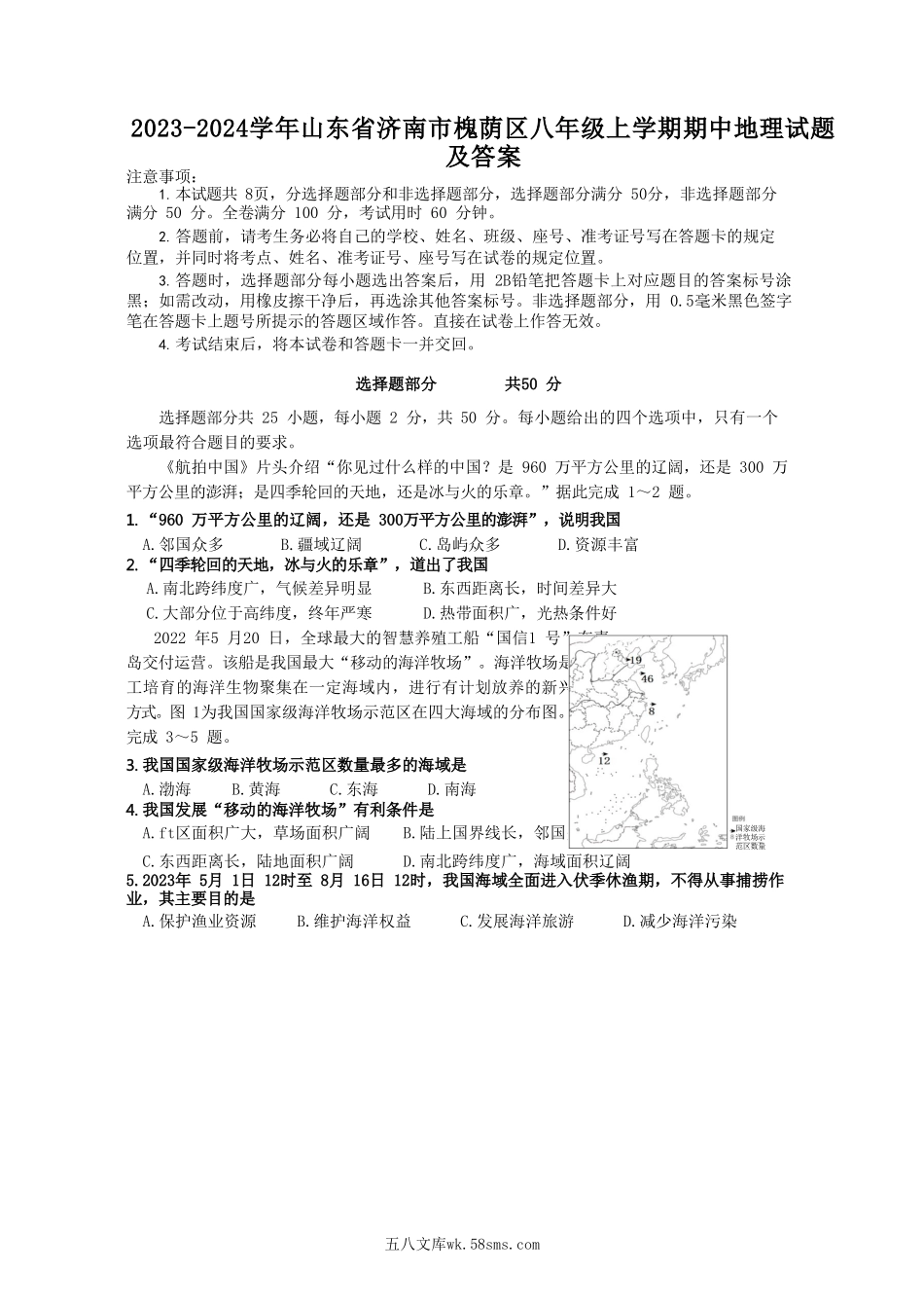 2023-2024学年山东省济南市槐荫区八年级上学期期中地理试题及答案.doc_第1页