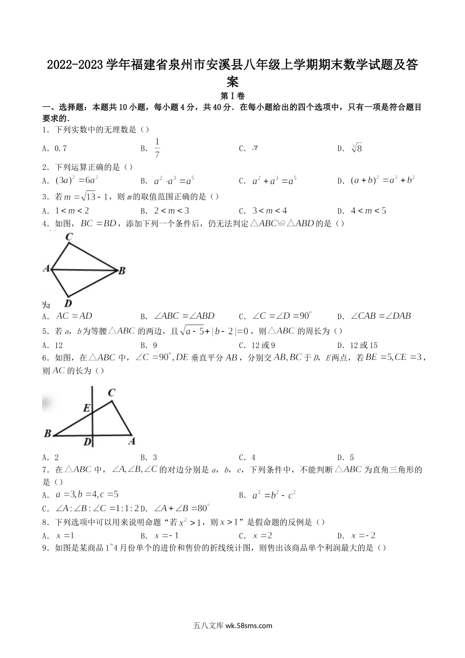 2022-2023学年福建省泉州市安溪县八年级上学期期末数学试题及答案.doc_第1页