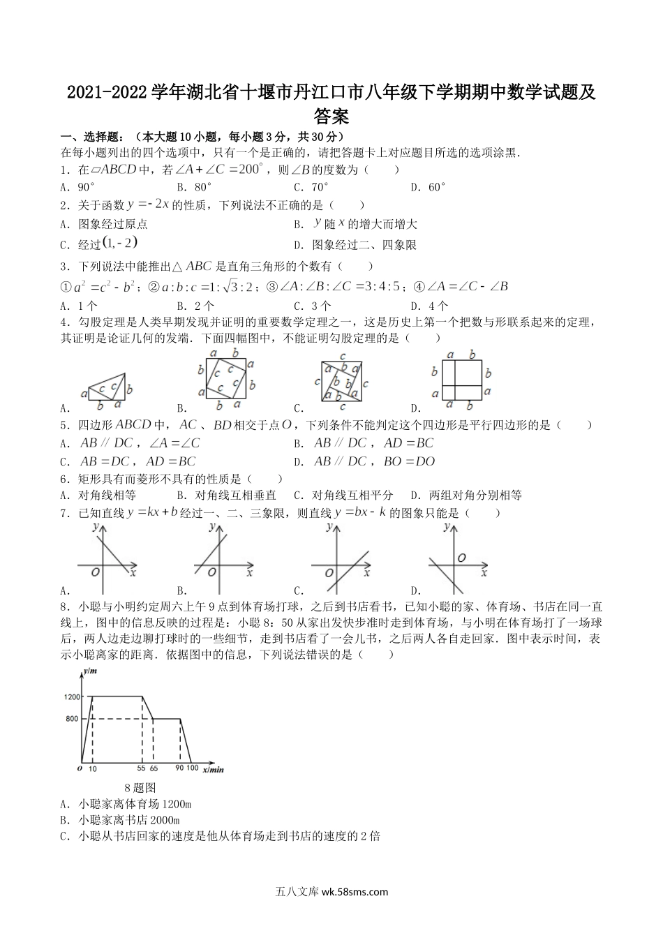 2021-2022学年湖北省十堰市丹江口市八年级下学期期中数学试题及答案.doc_第1页