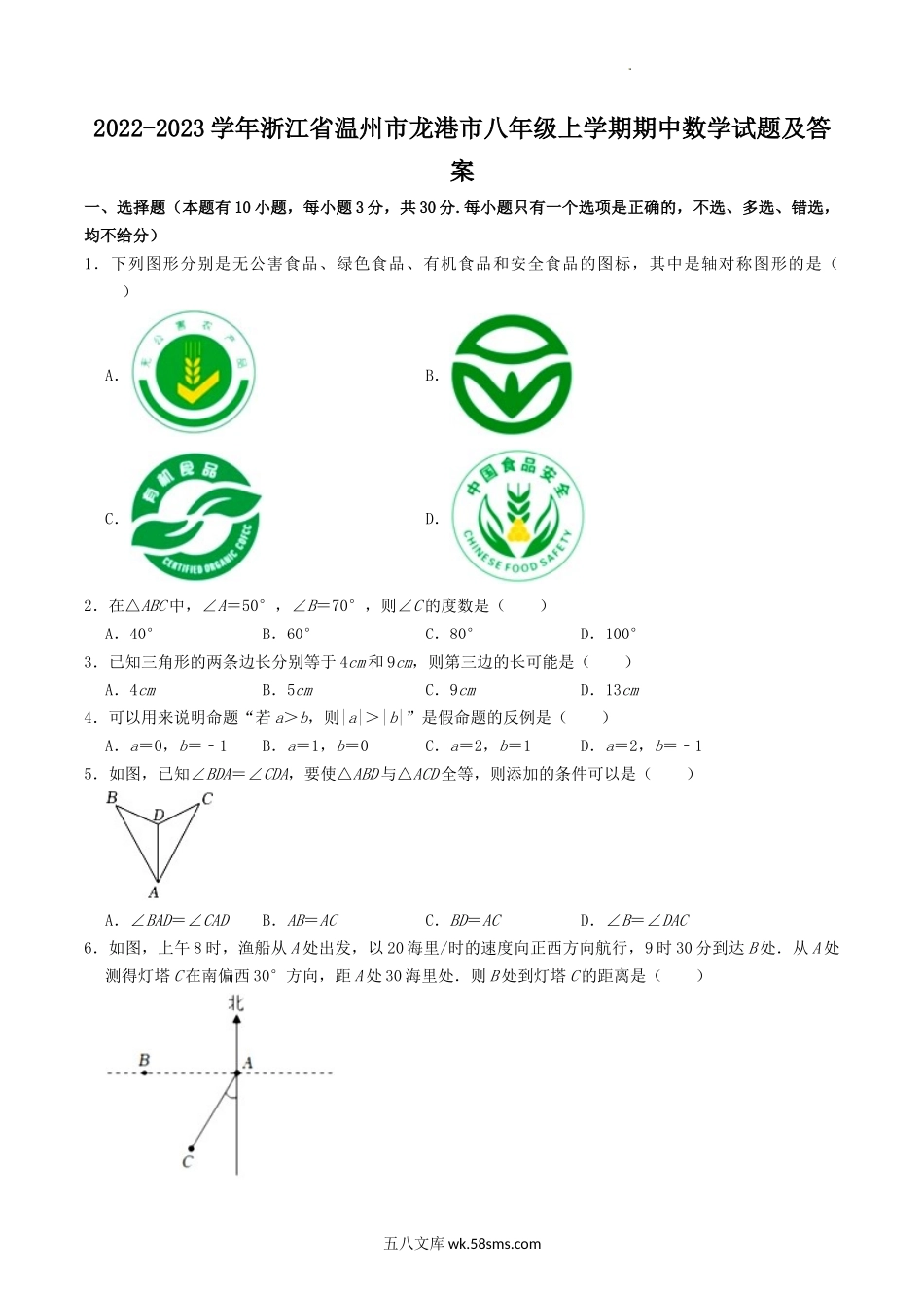 2022-2023学年浙江省温州市龙港市八年级上学期期中数学试题及答案.doc_第1页