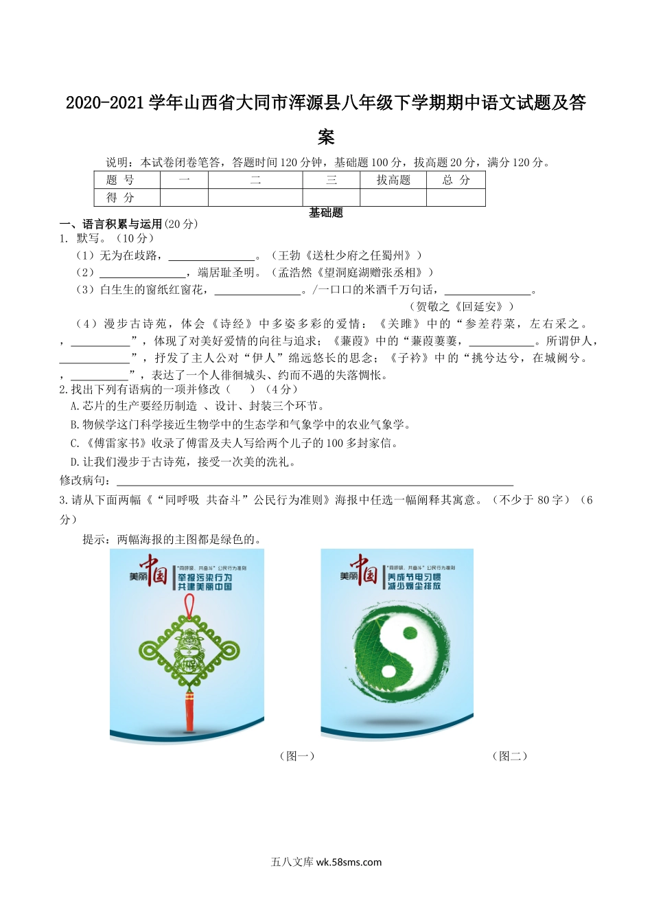 2020-2021学年山西省大同市浑源县八年级下学期期中语文试题及答案.doc_第1页