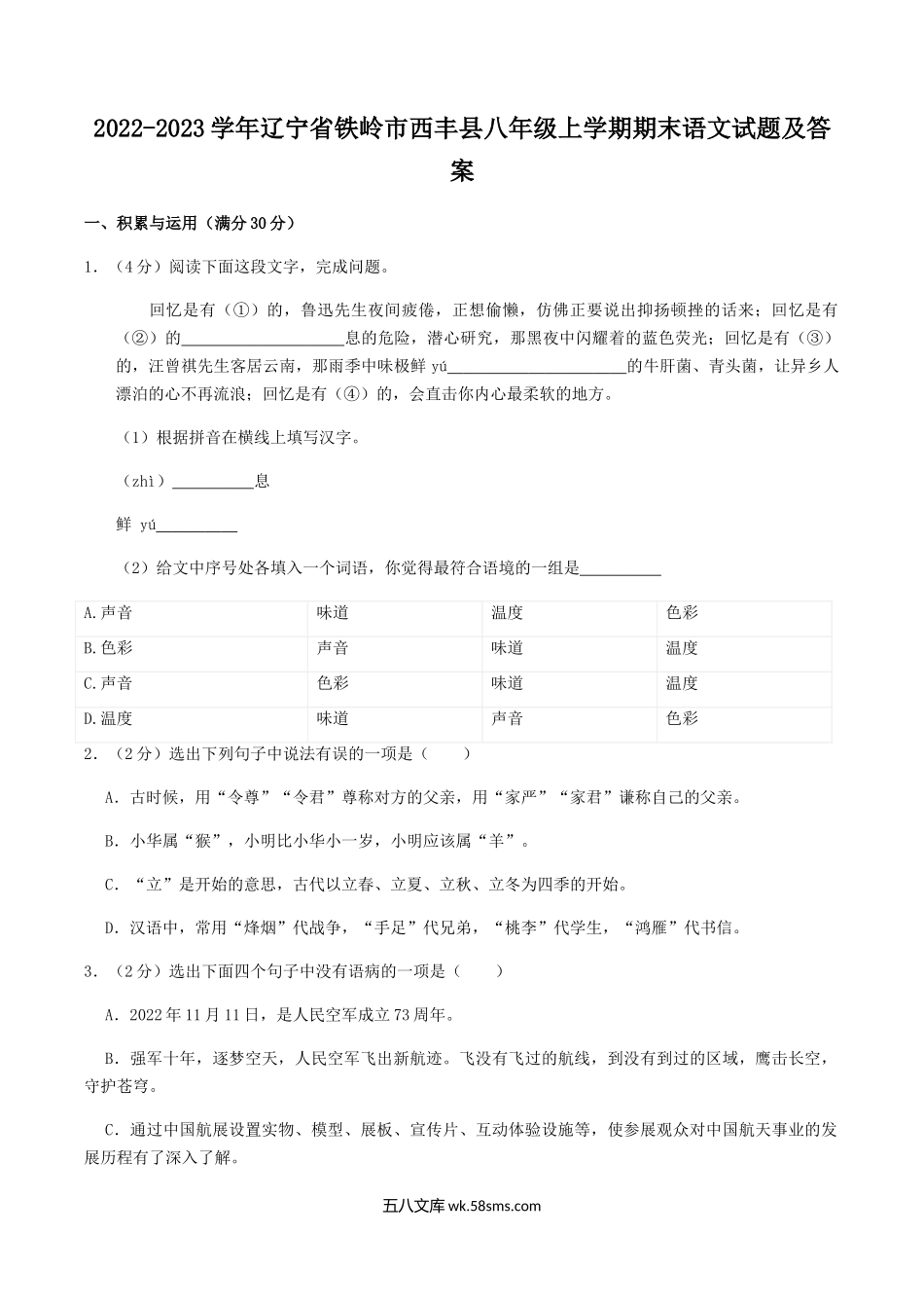 2022-2023学年辽宁省铁岭市西丰县八年级上学期期末语文试题及答案.doc_第1页