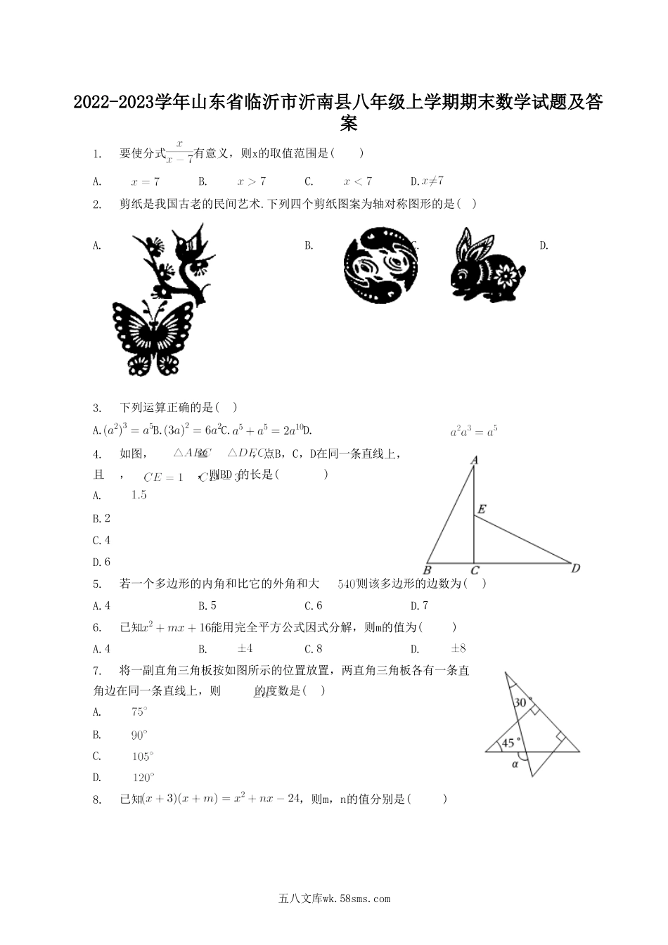 2022-2023学年山东省临沂市沂南县八年级上学期期末数学试题及答案.doc_第1页