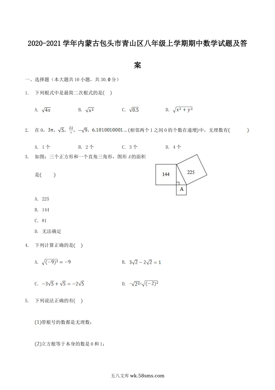 2020-2021学年内蒙古包头市青山区八年级上学期期中数学试题及答案.doc_第1页