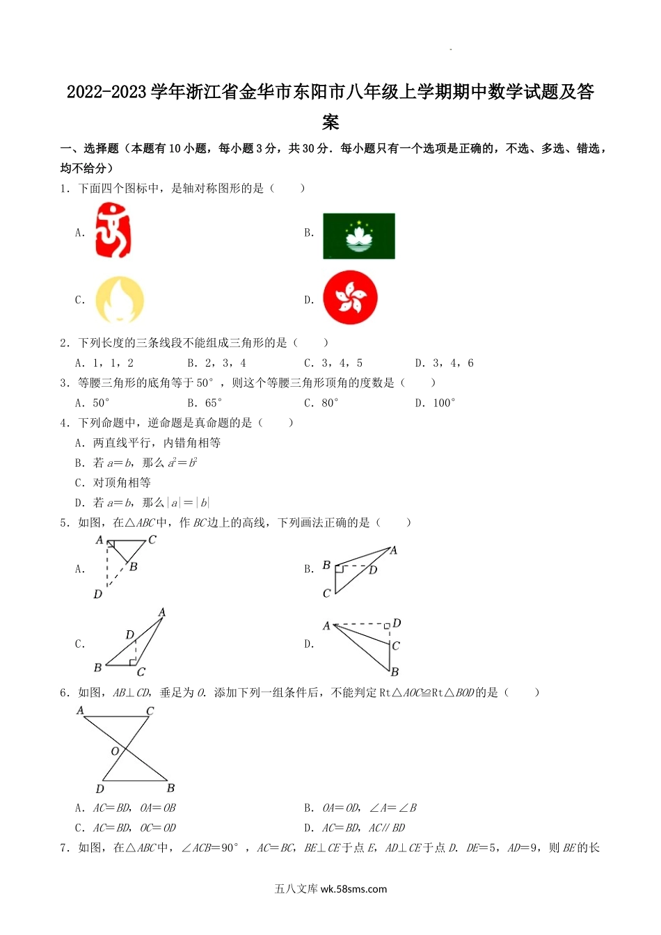 2022-2023学年浙江省金华市东阳市八年级上学期期中数学试题及答案.doc_第1页