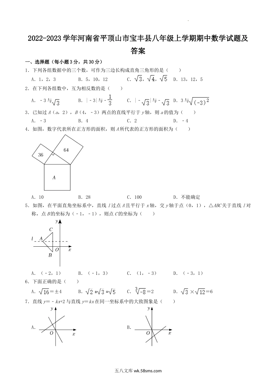 2022-2023学年河南省平顶山市宝丰县八年级上学期期中数学试题及答案.doc_第1页