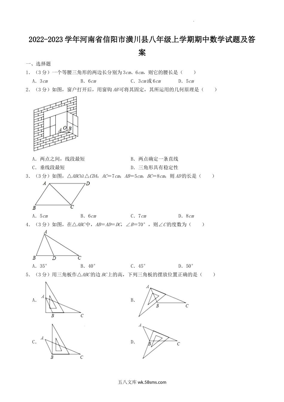 2022-2023学年河南省信阳市潢川县八年级上学期期中数学试题及答案.doc_第1页