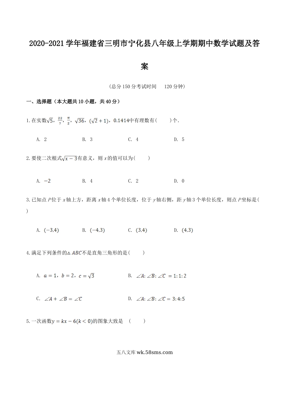 2020-2021学年福建省三明市宁化县八年级上学期期中数学试题及答案.doc_第1页