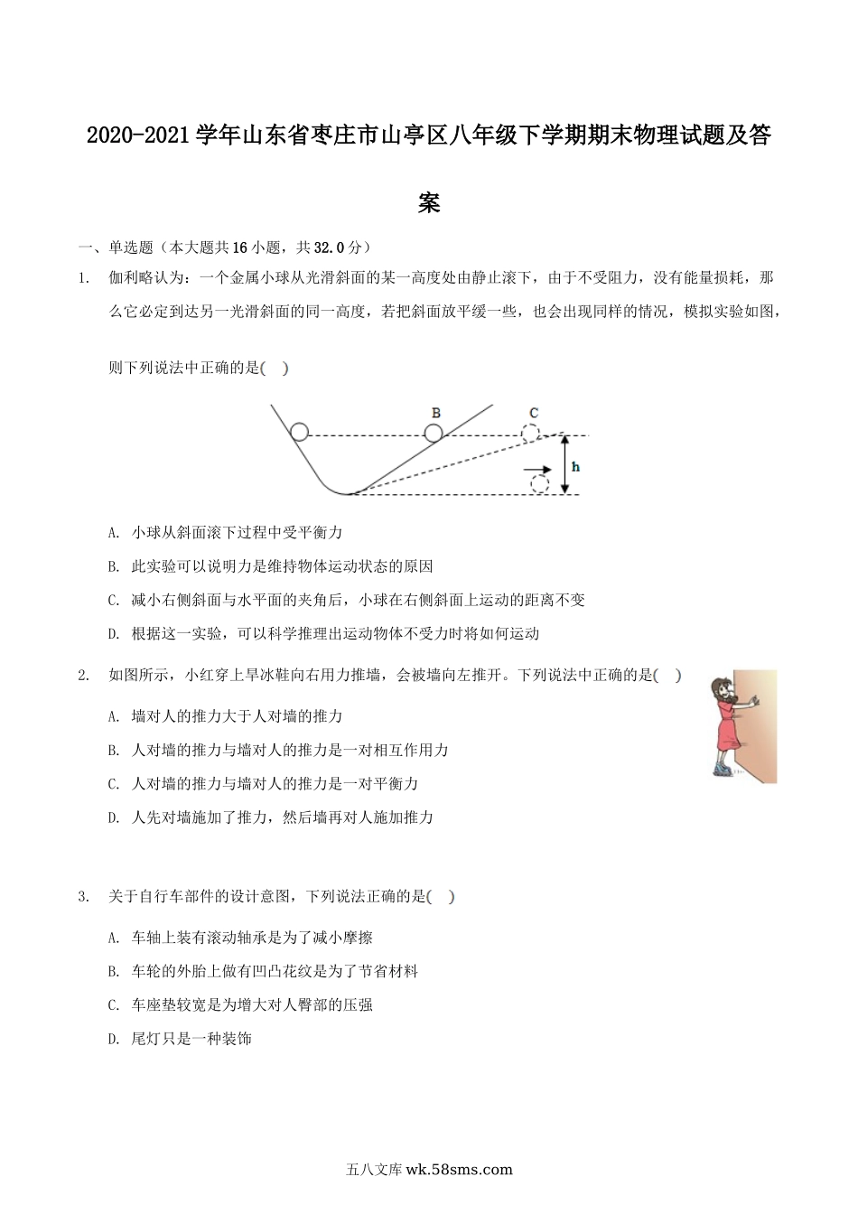 2020-2021学年山东省枣庄市山亭区八年级下学期期末物理试题及答案.doc_第1页