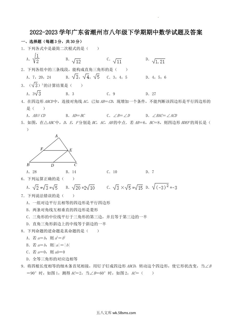 2022-2023学年广东省潮州市八年级下学期期中数学试题及答案.doc_第1页