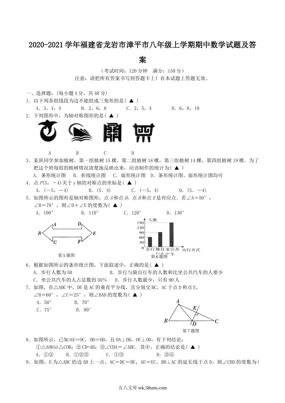 2020-2021学年福建省龙岩市漳平市八年级上学期期中数学试题及答案.doc_第1页