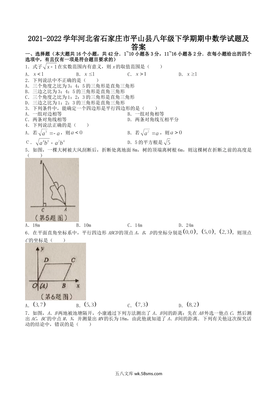 2021-2022学年河北省石家庄市平山县八年级下学期期中数学试题及答案.doc_第1页