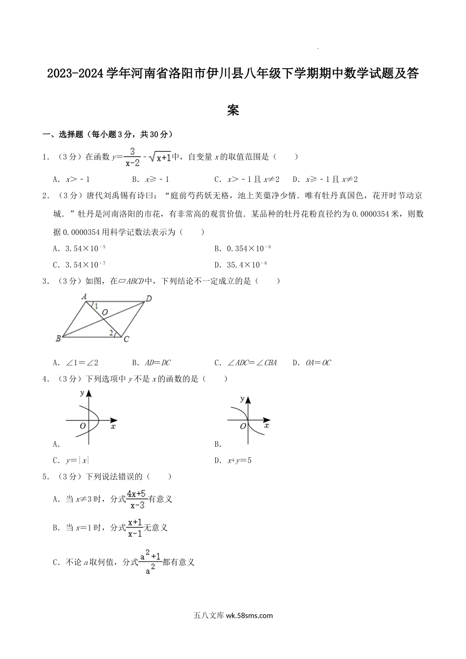 2023-2024学年河南省洛阳市伊川县八年级下学期期中数学试题及答案.doc_第1页