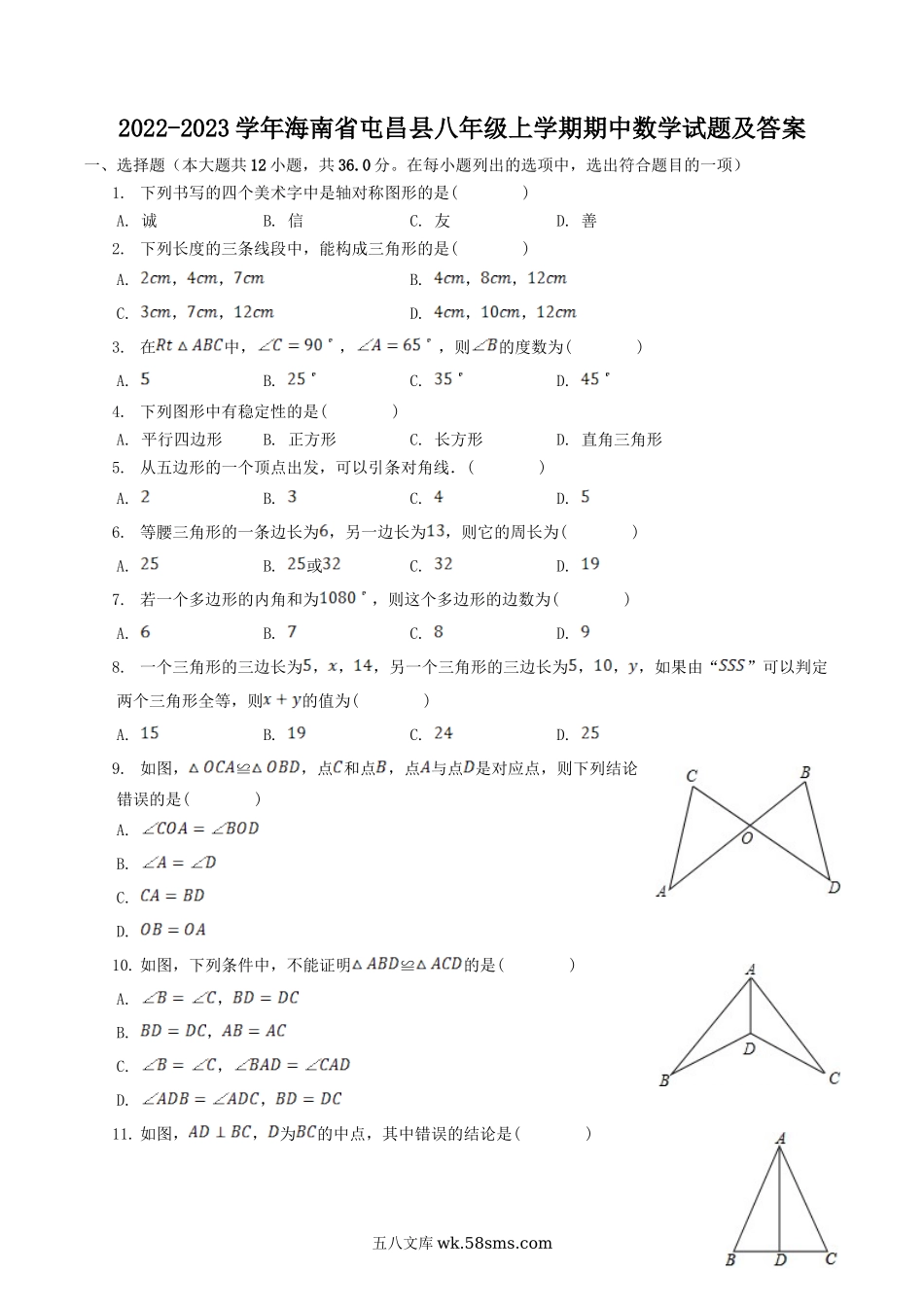 2022-2023学年海南省屯昌县八年级上学期期中数学试题及答案.doc_第1页