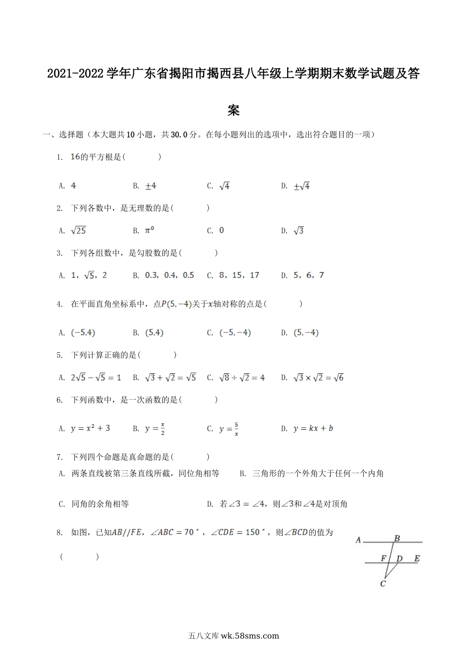 2021-2022学年广东省揭阳市揭西县八年级上学期期末数学试题及答案.doc_第1页