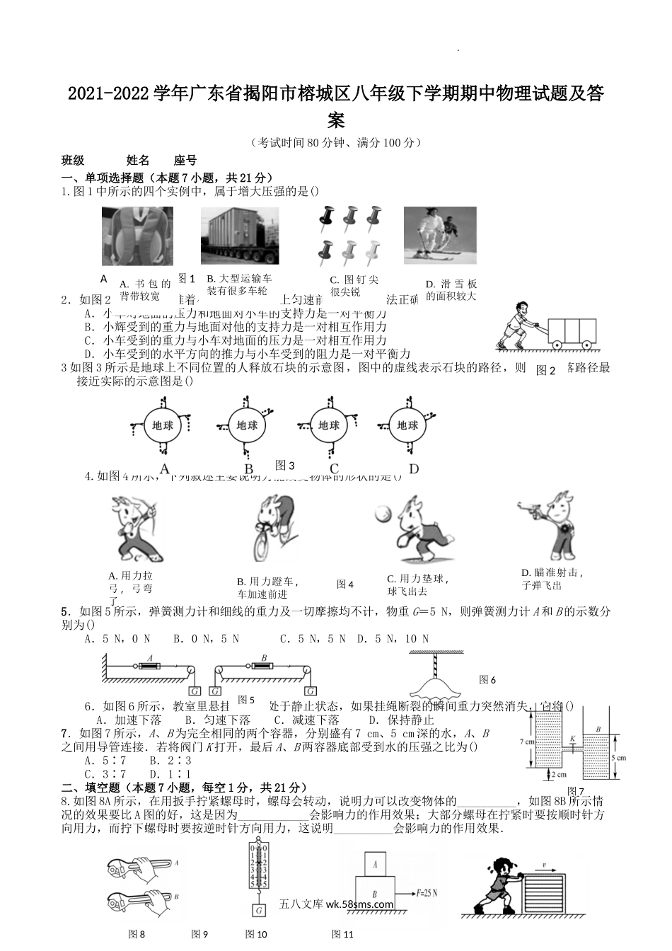 2021-2022学年广东省揭阳市榕城区八年级下学期期中物理试题及答案.doc_第1页