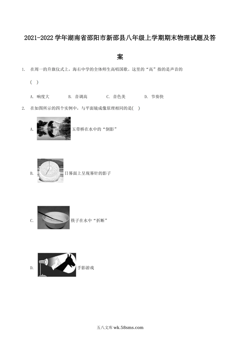 2021-2022学年湖南省邵阳市新邵县八年级上学期期末物理试题及答案.doc_第1页