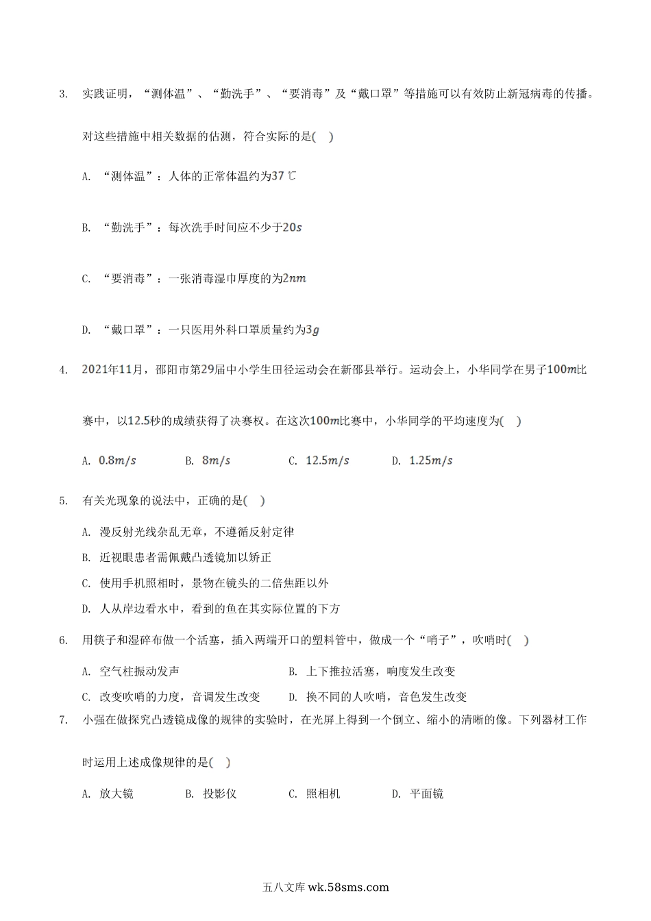 2021-2022学年湖南省邵阳市新邵县八年级上学期期末物理试题及答案.doc_第2页