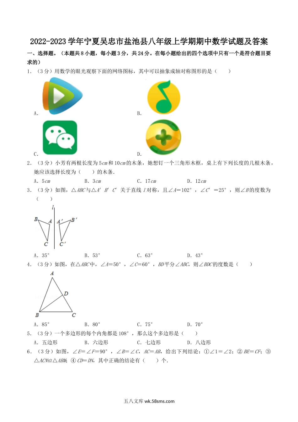 2022-2023学年宁夏吴忠市盐池县八年级上学期期中数学试题及答案.doc_第1页