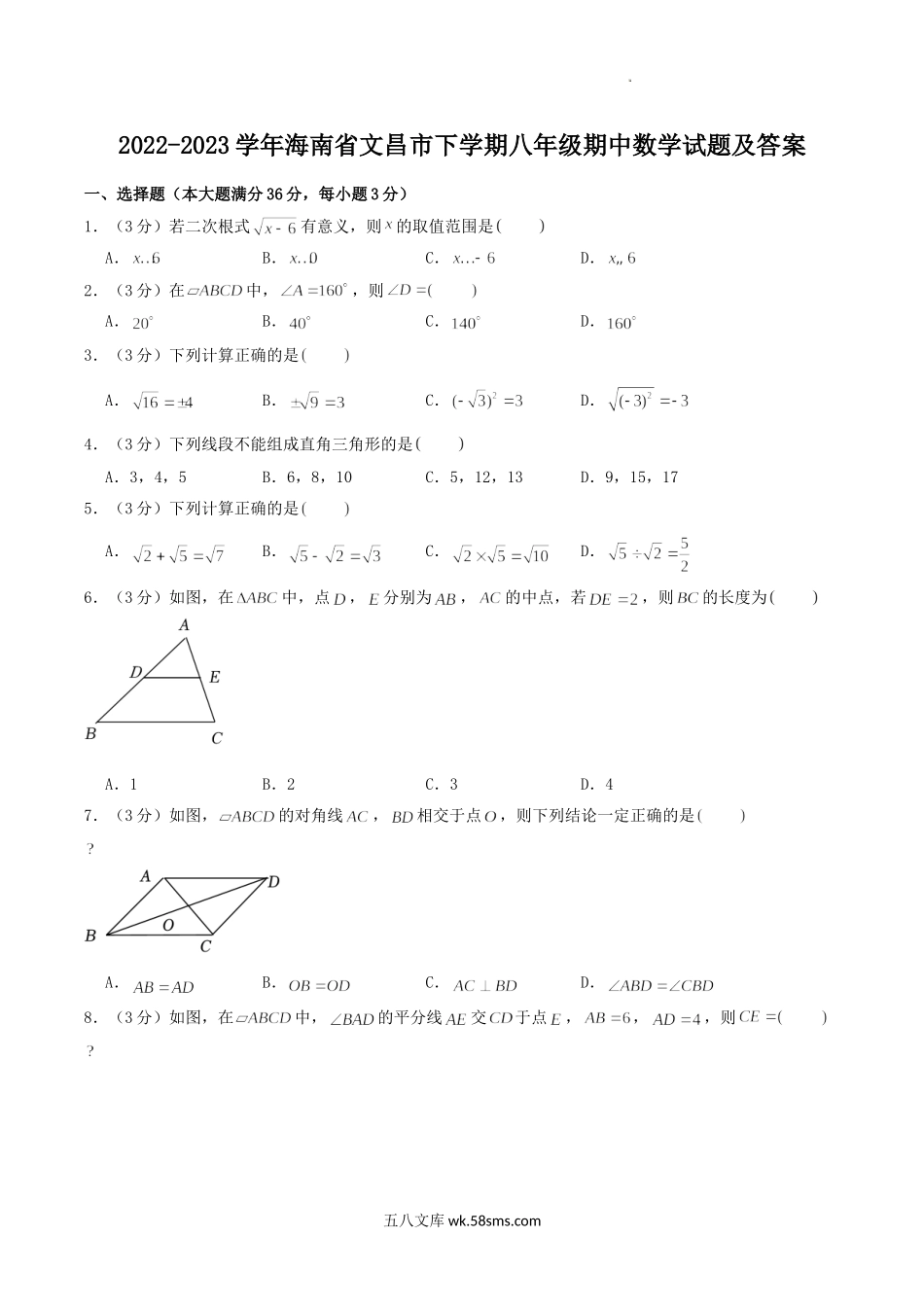 2022-2023学年海南省文昌市下学期八年级期中数学试题及答案.doc_第1页