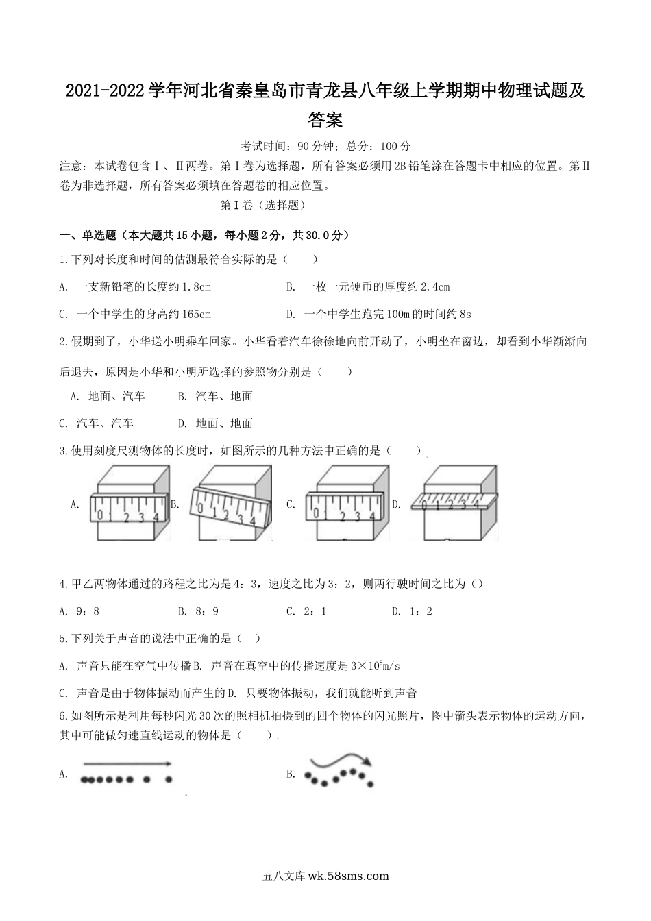 2021-2022学年河北省秦皇岛市青龙县八年级上学期期中物理试题及答案.doc_第1页