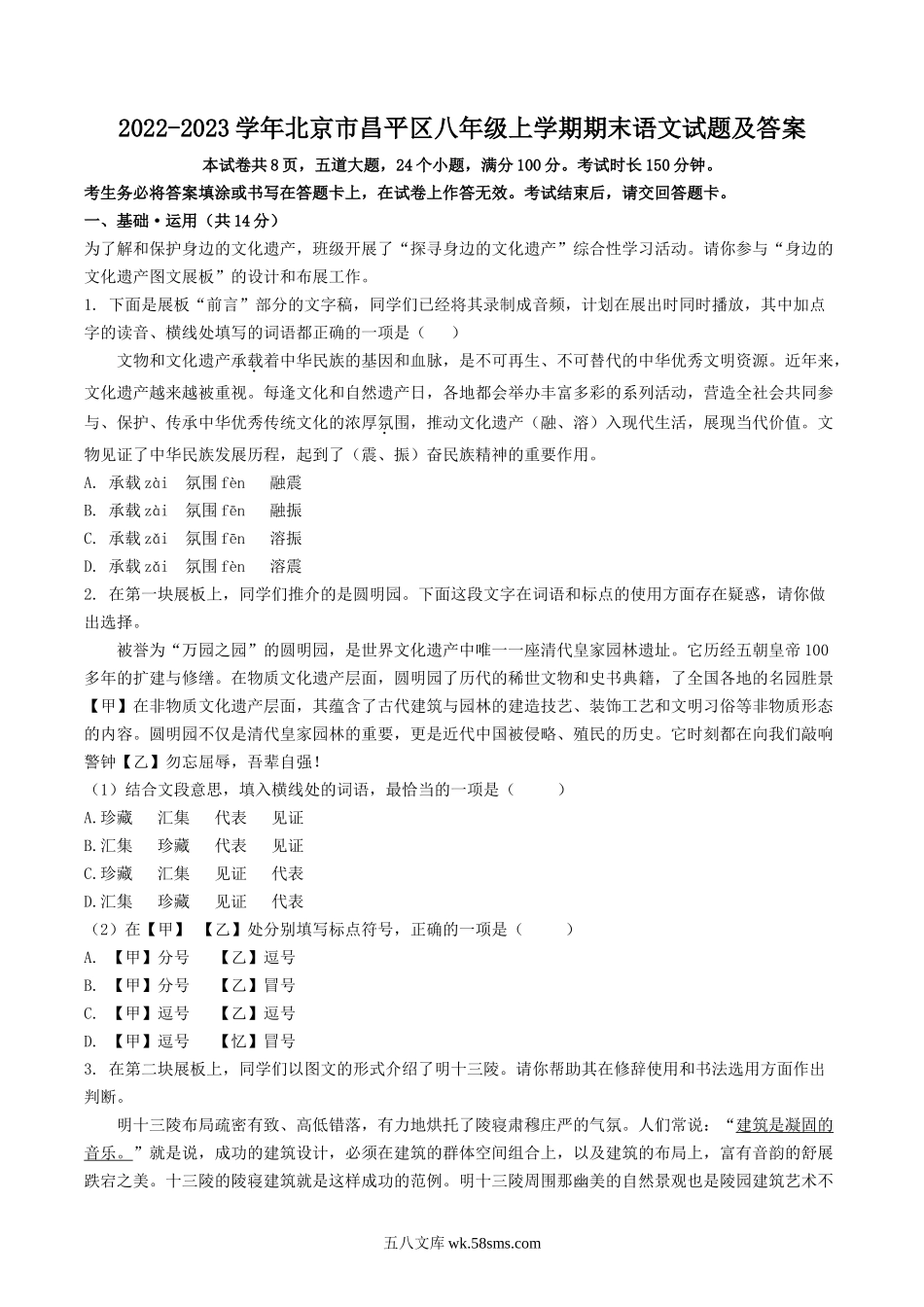 2022-2023学年北京市昌平区八年级上学期期末语文试题及答案.doc_第1页