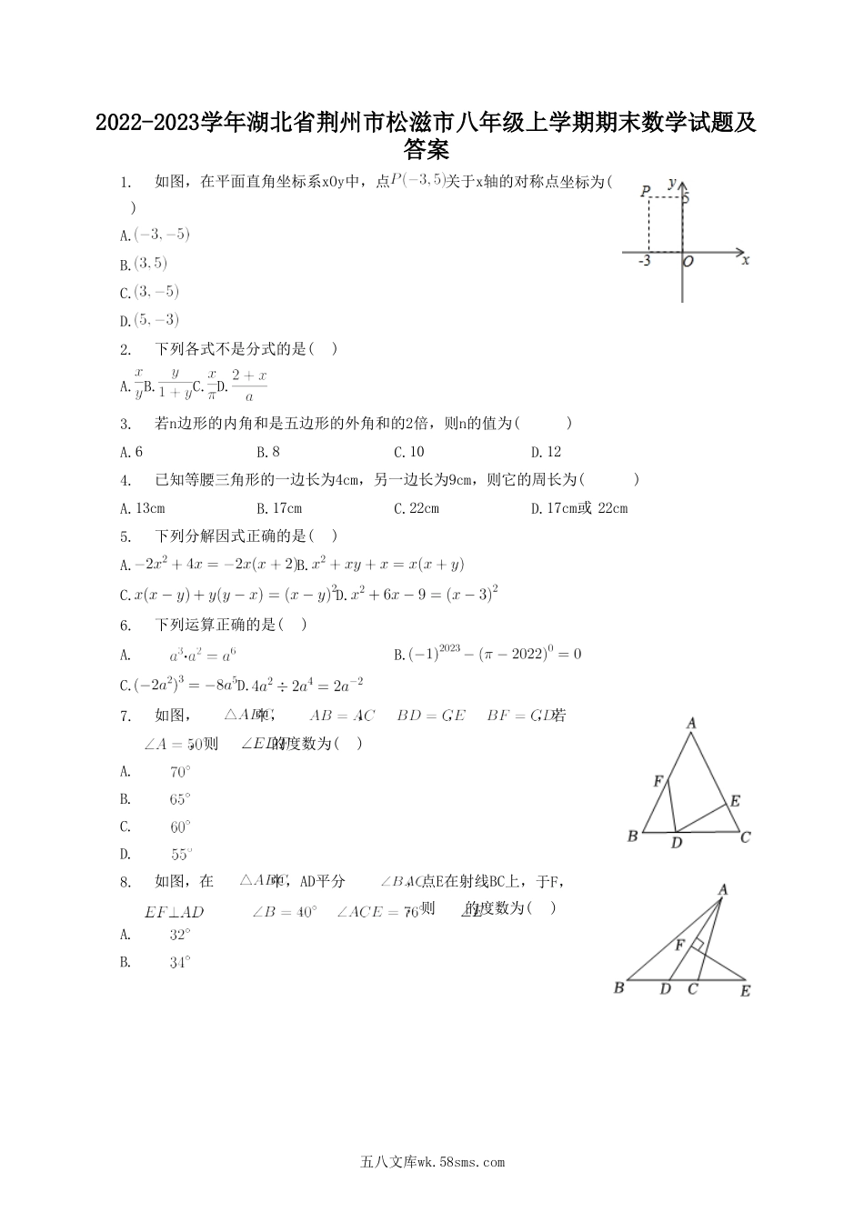 2022-2023学年湖北省荆州市松滋市八年级上学期期末数学试题及答案.doc_第1页